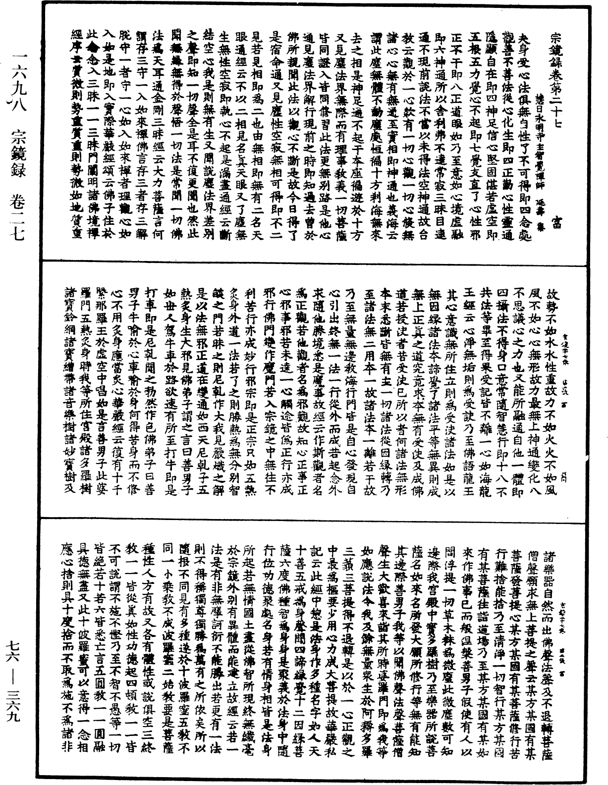 宗鏡錄《中華大藏經》_第76冊_第369頁