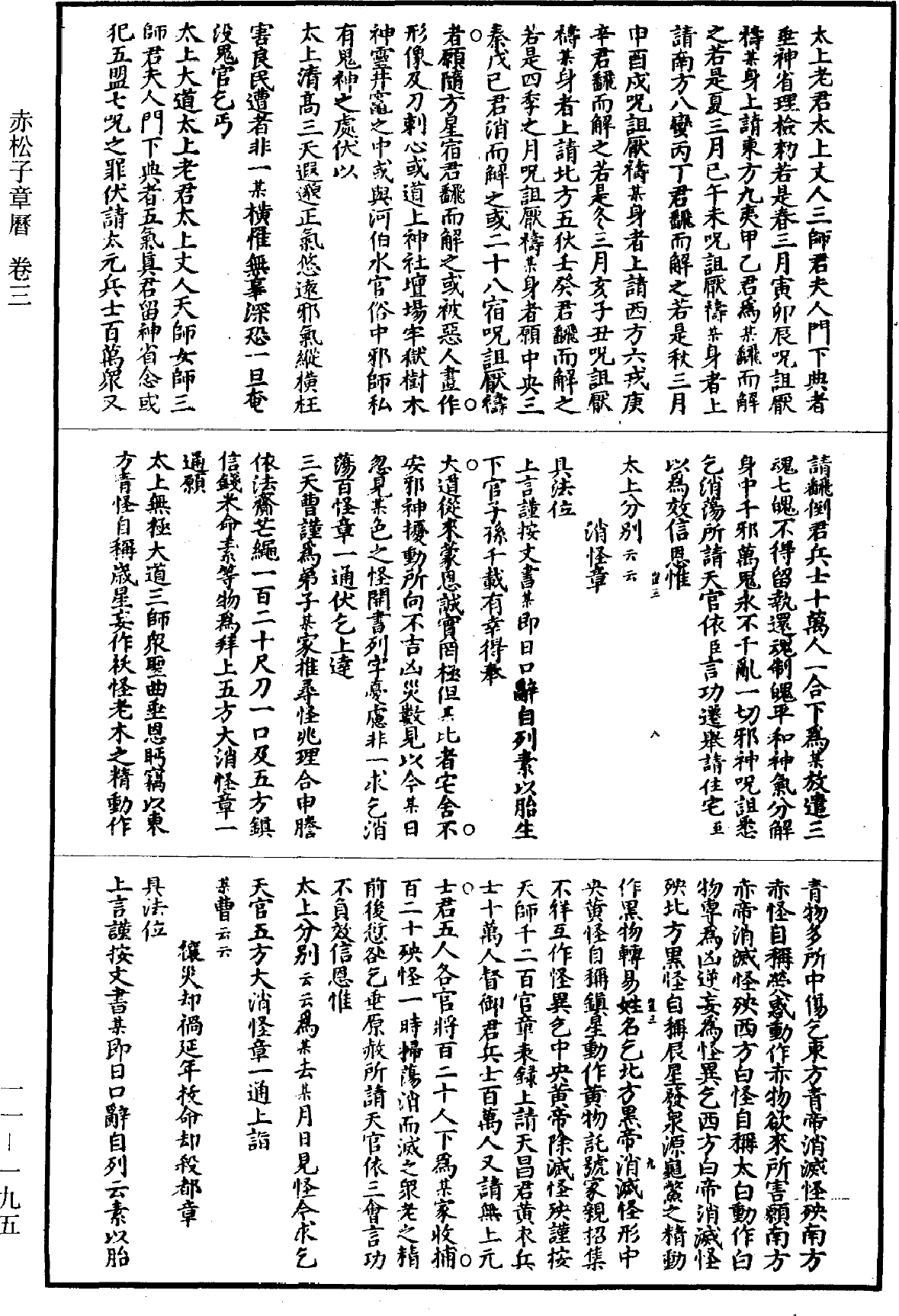 赤松子章曆《道藏》第11冊_第195頁