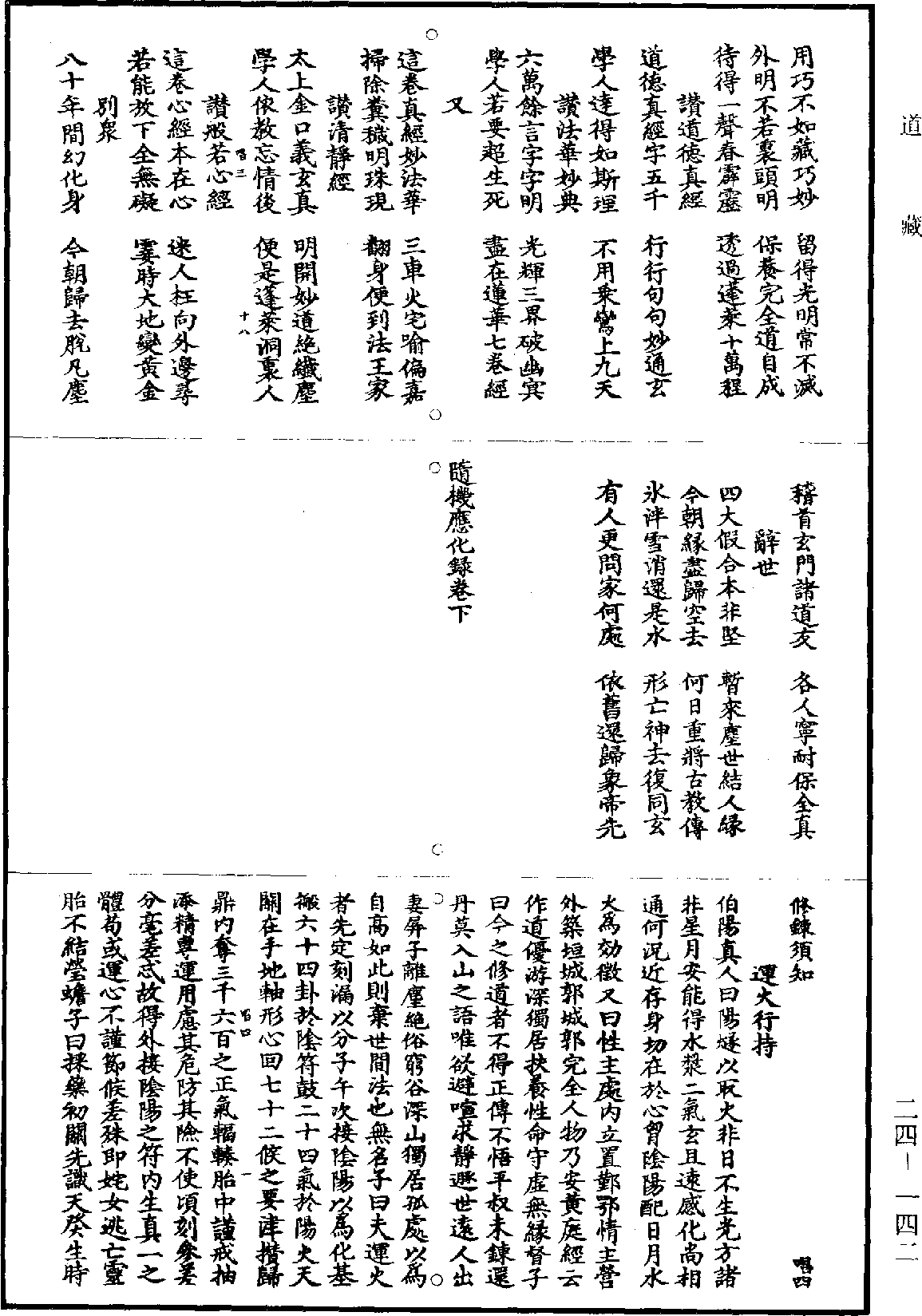 修鍊須知《道藏》第24冊_第142頁