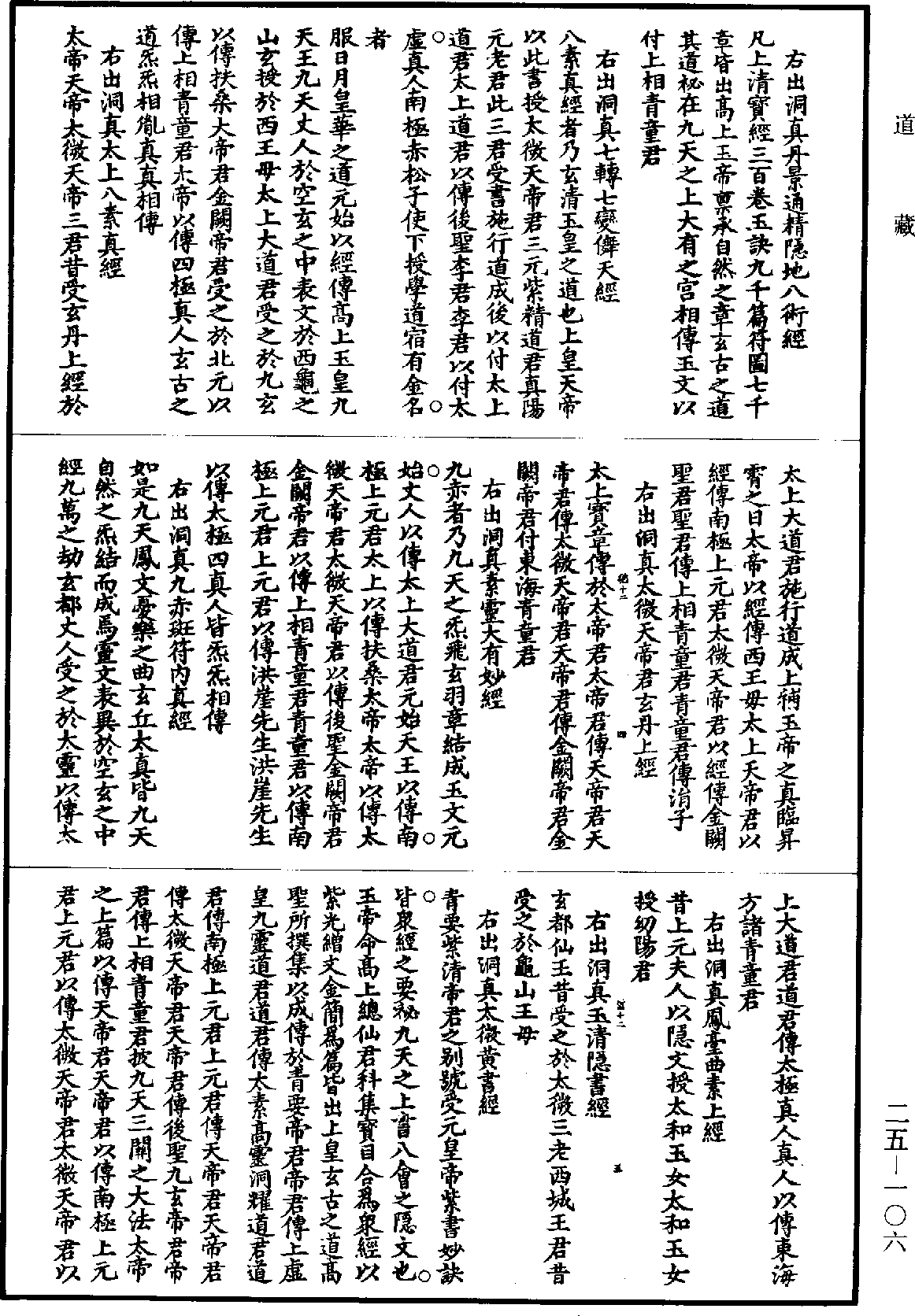 File:《道藏》第25冊 第106頁.png