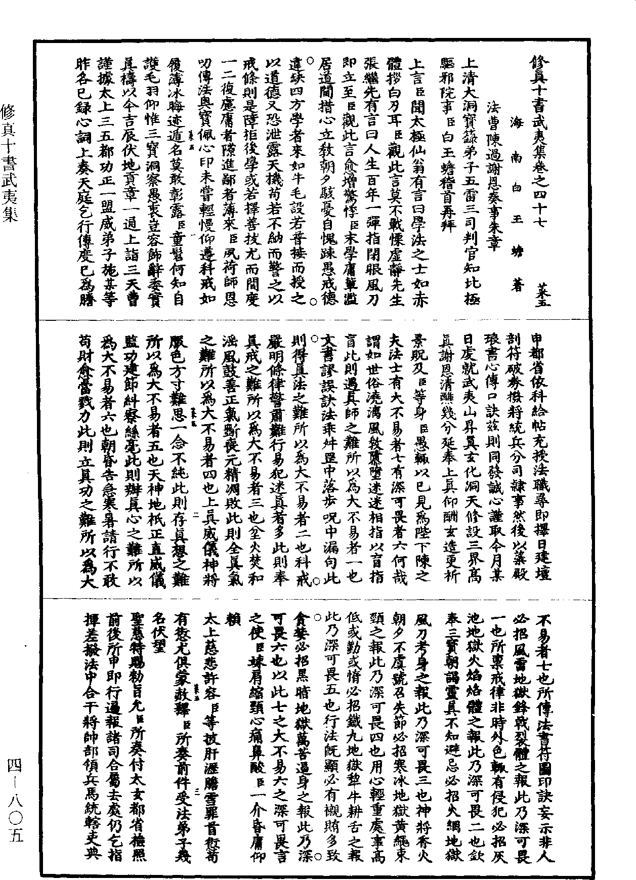 修真十書武夷集《道藏》第4冊_第0805頁