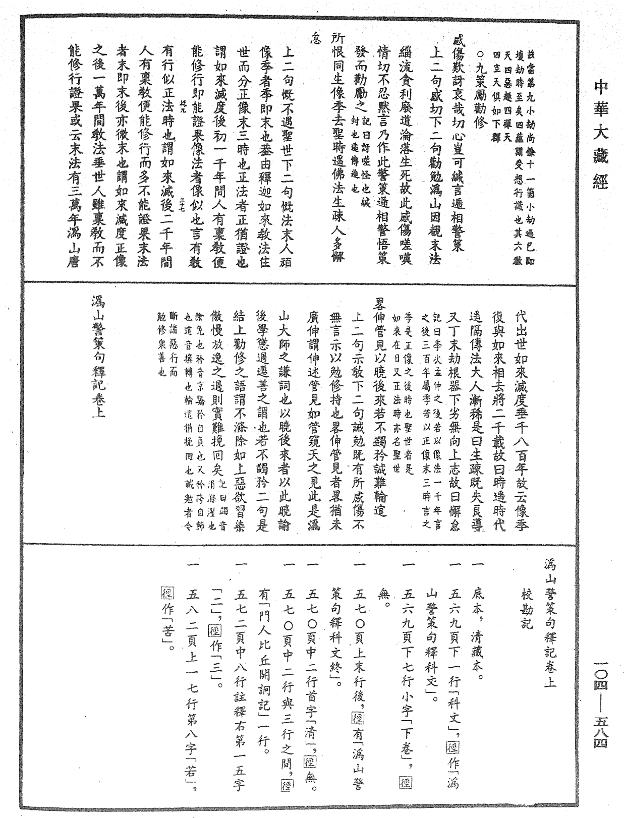 File:《中華大藏經》 第104冊 第584頁.png