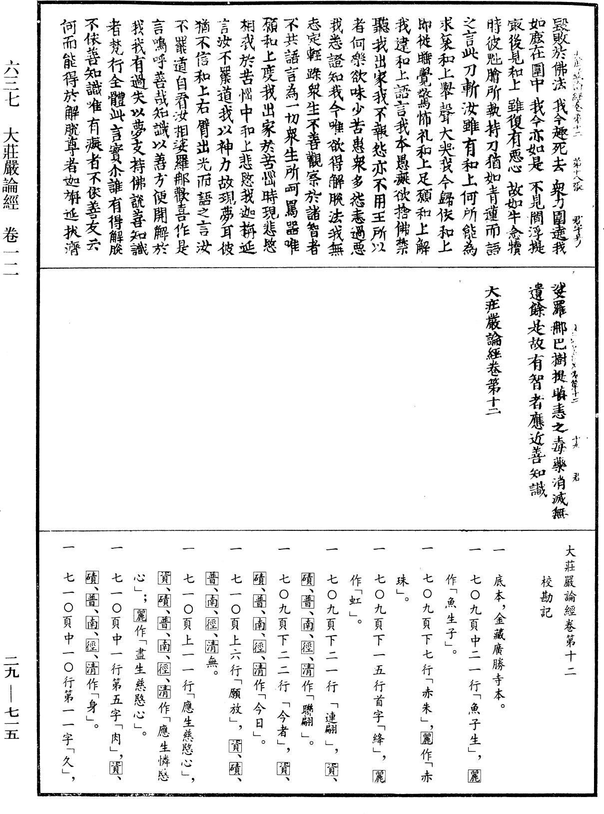 大莊嚴論經《中華大藏經》_第29冊_第0715頁