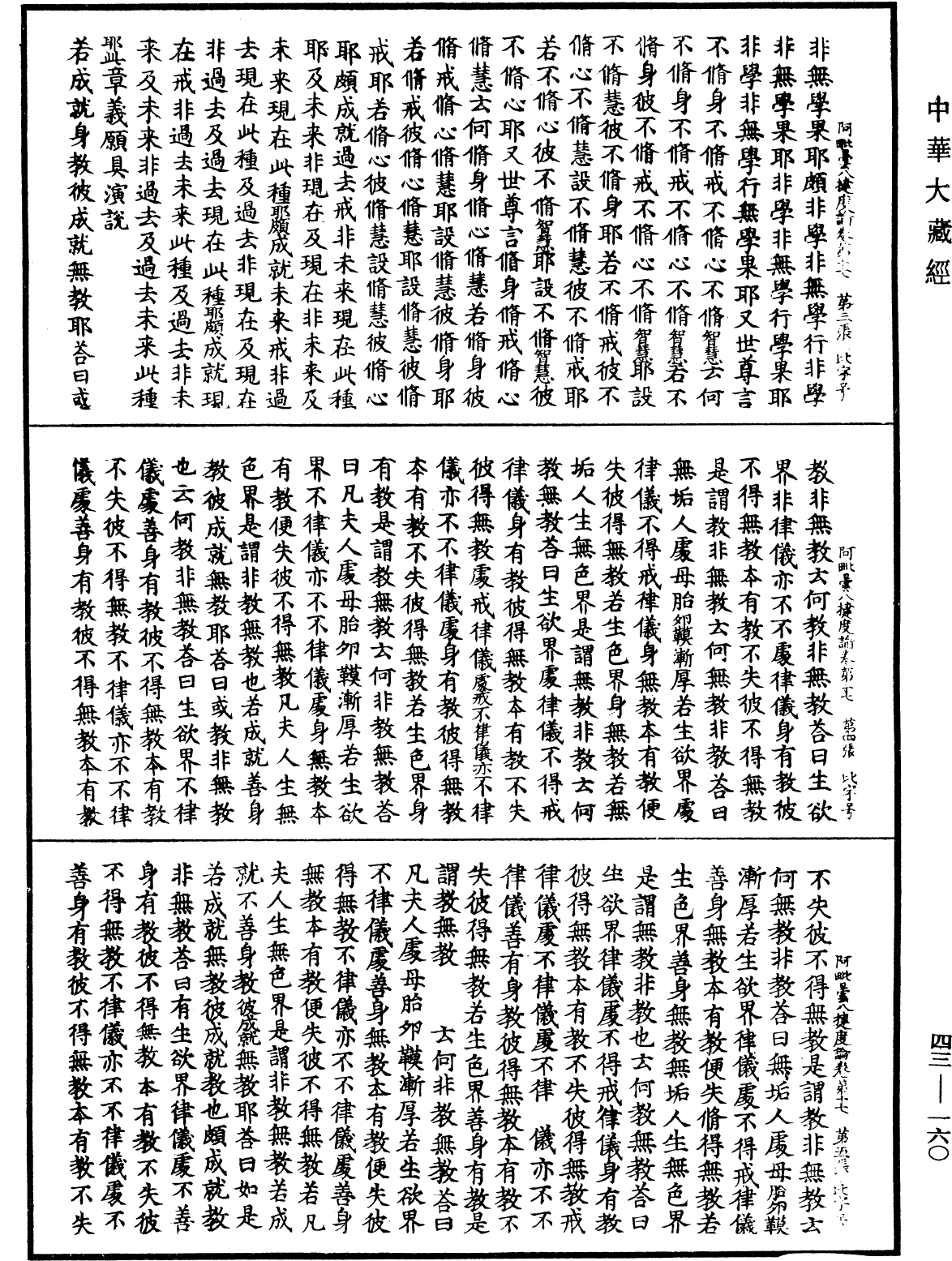 阿毗曇八犍度論《中華大藏經》_第43冊_第160頁