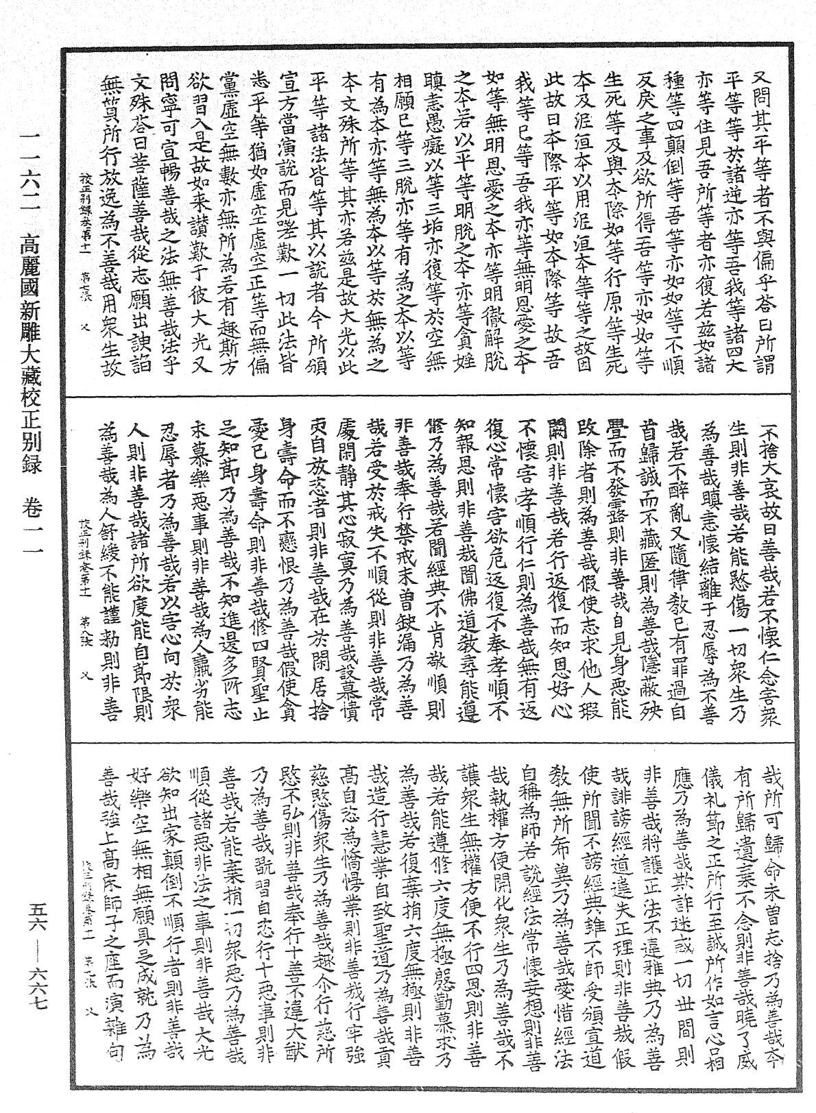 高麗國新雕大藏校正別錄《中華大藏經》_第56冊_第0667頁