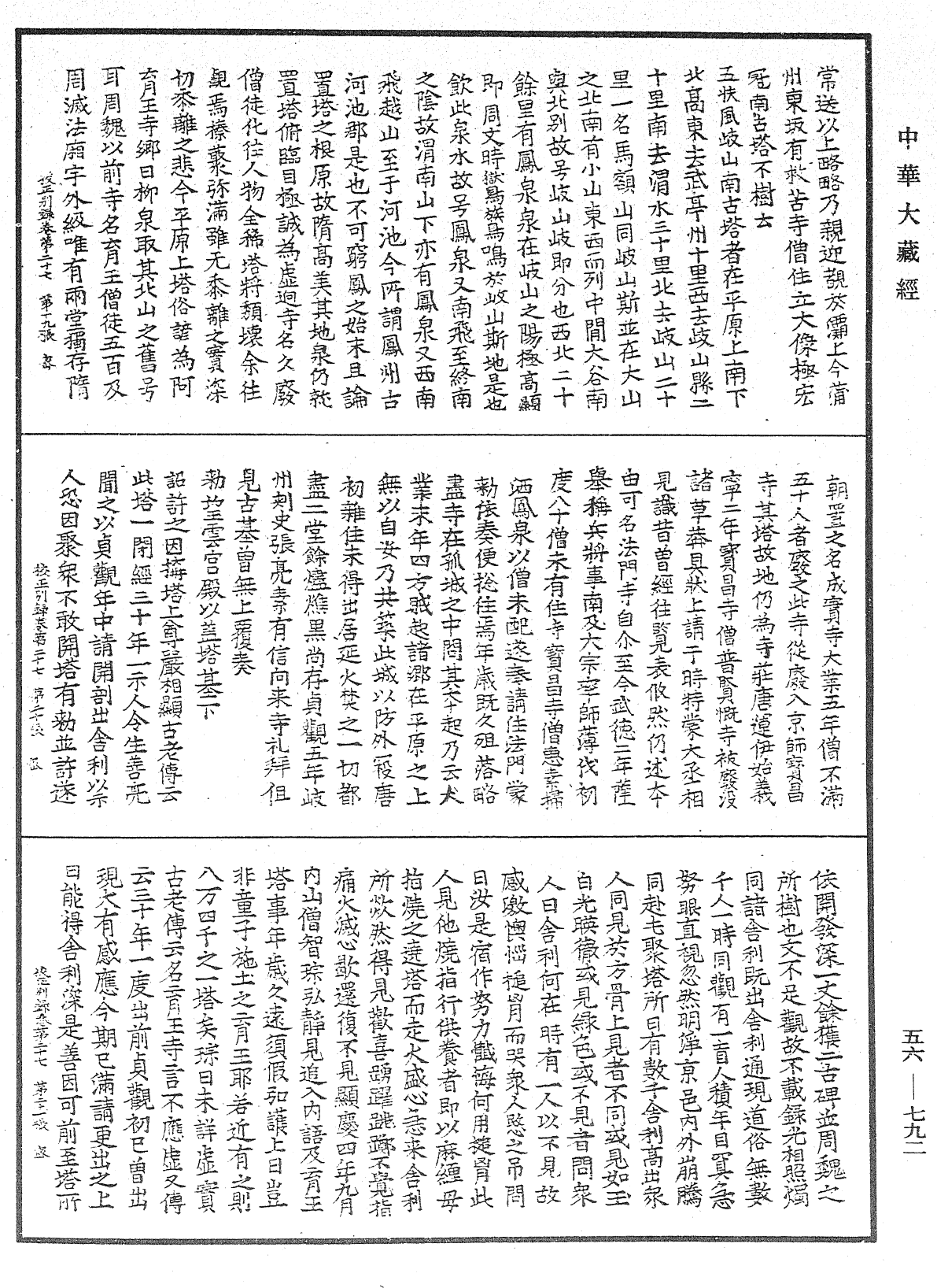 高麗國新雕大藏校正別錄《中華大藏經》_第56冊_第0792頁