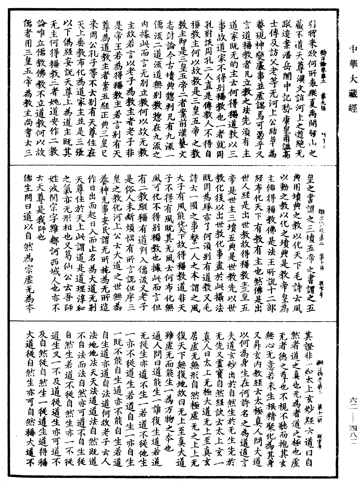 辩正论《中华大藏经》_第62册_第0482页