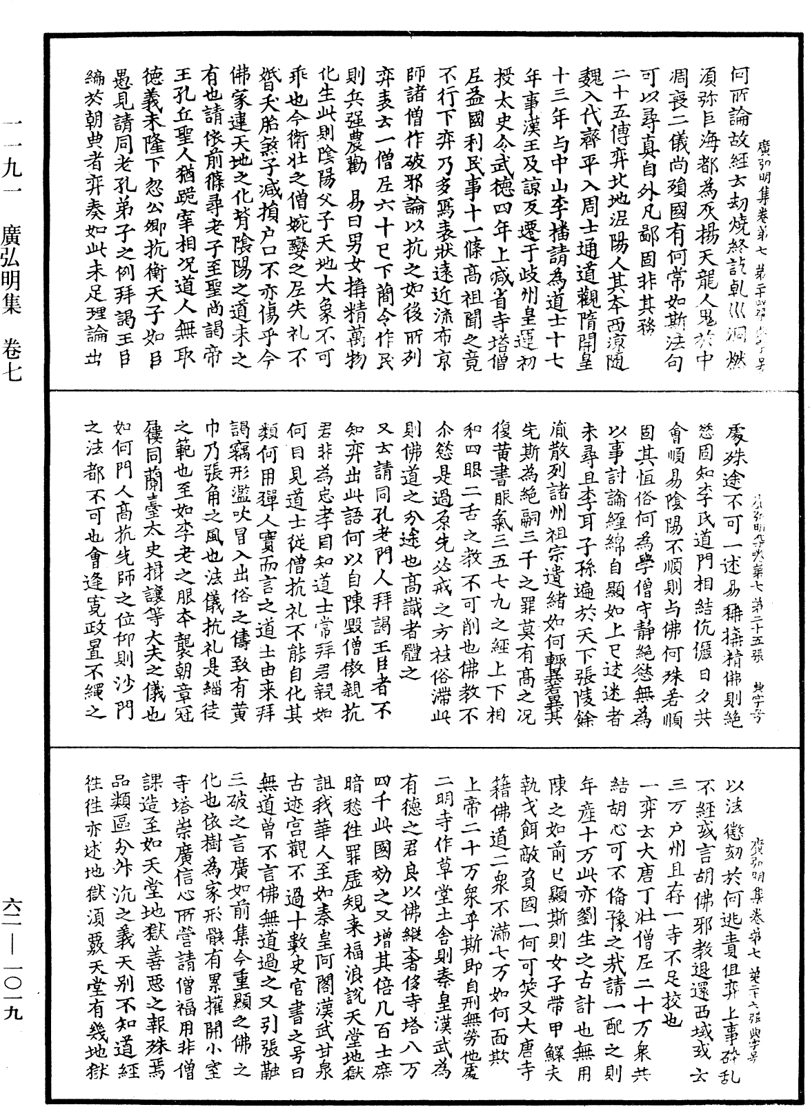 廣弘明集《中華大藏經》_第62冊_第1019頁