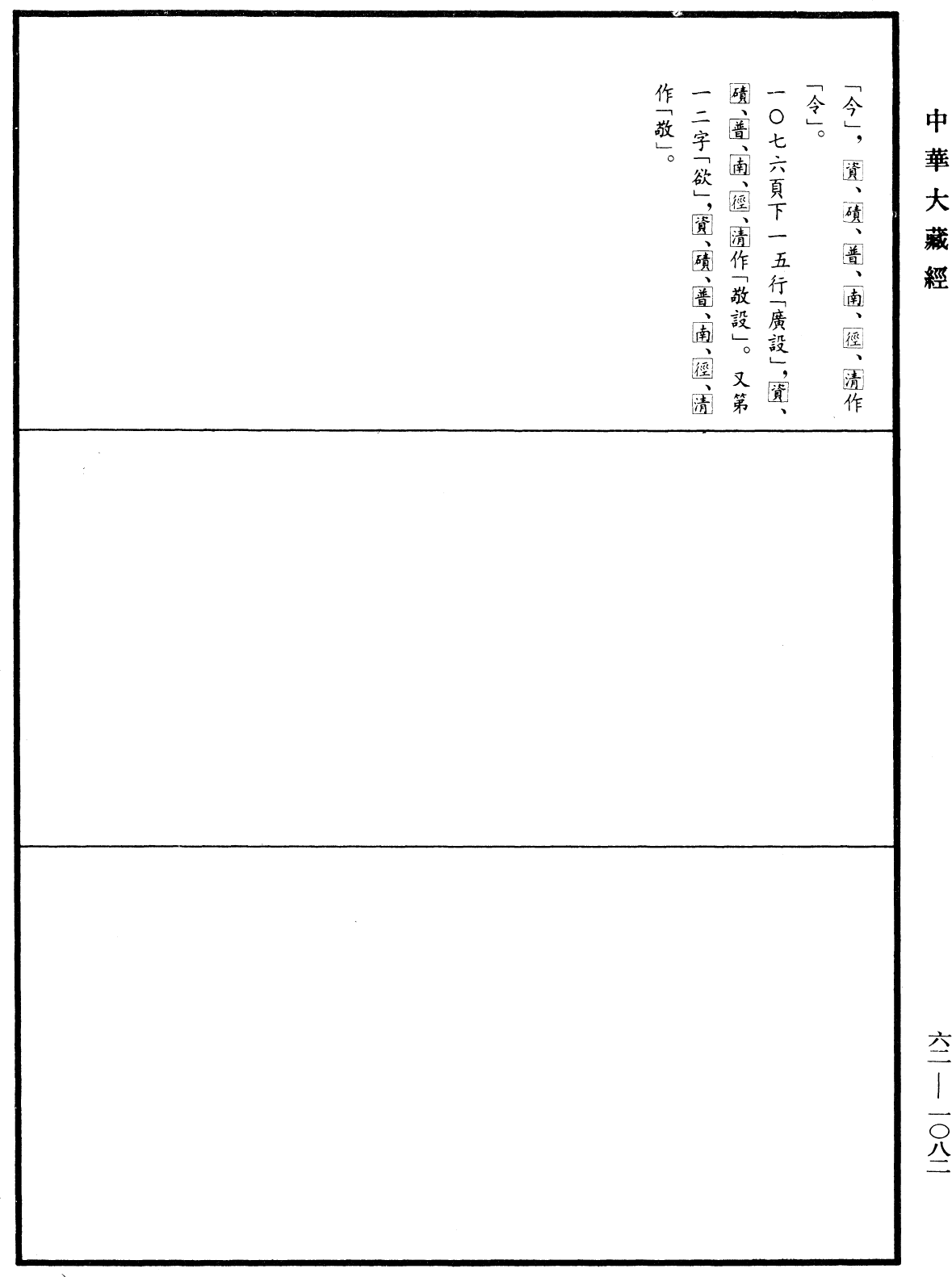 File:《中華大藏經》 第62冊 第1082頁.png