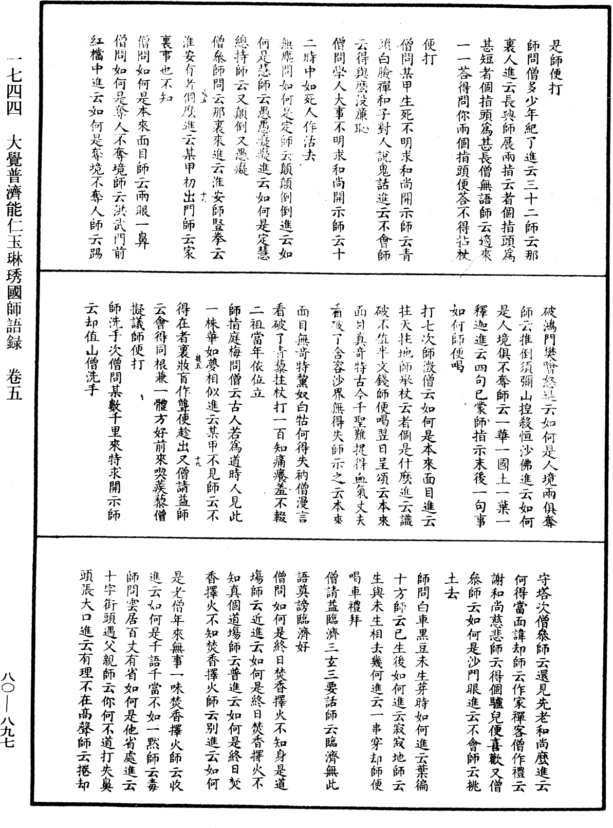 大覺普濟能仁玉琳琇國師語錄《中華大藏經》_第80冊_第897頁