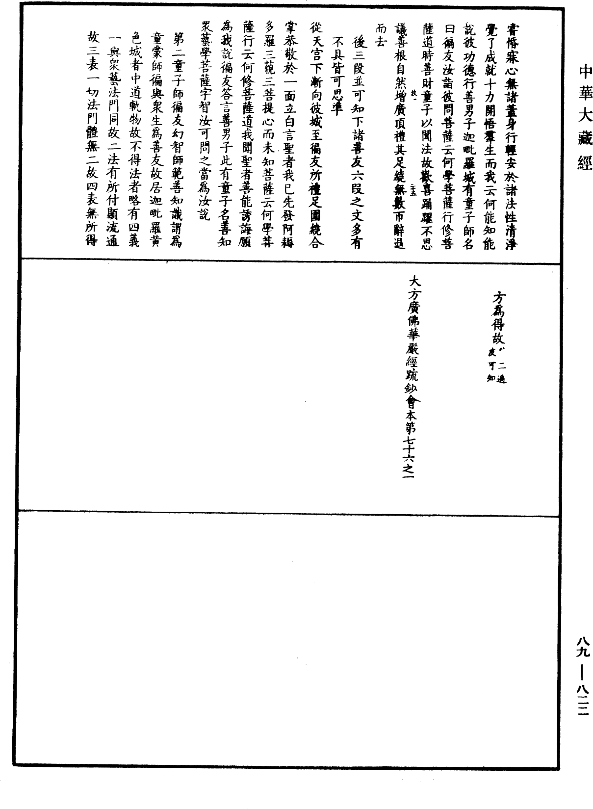 File:《中華大藏經》 第89冊 第822頁.png