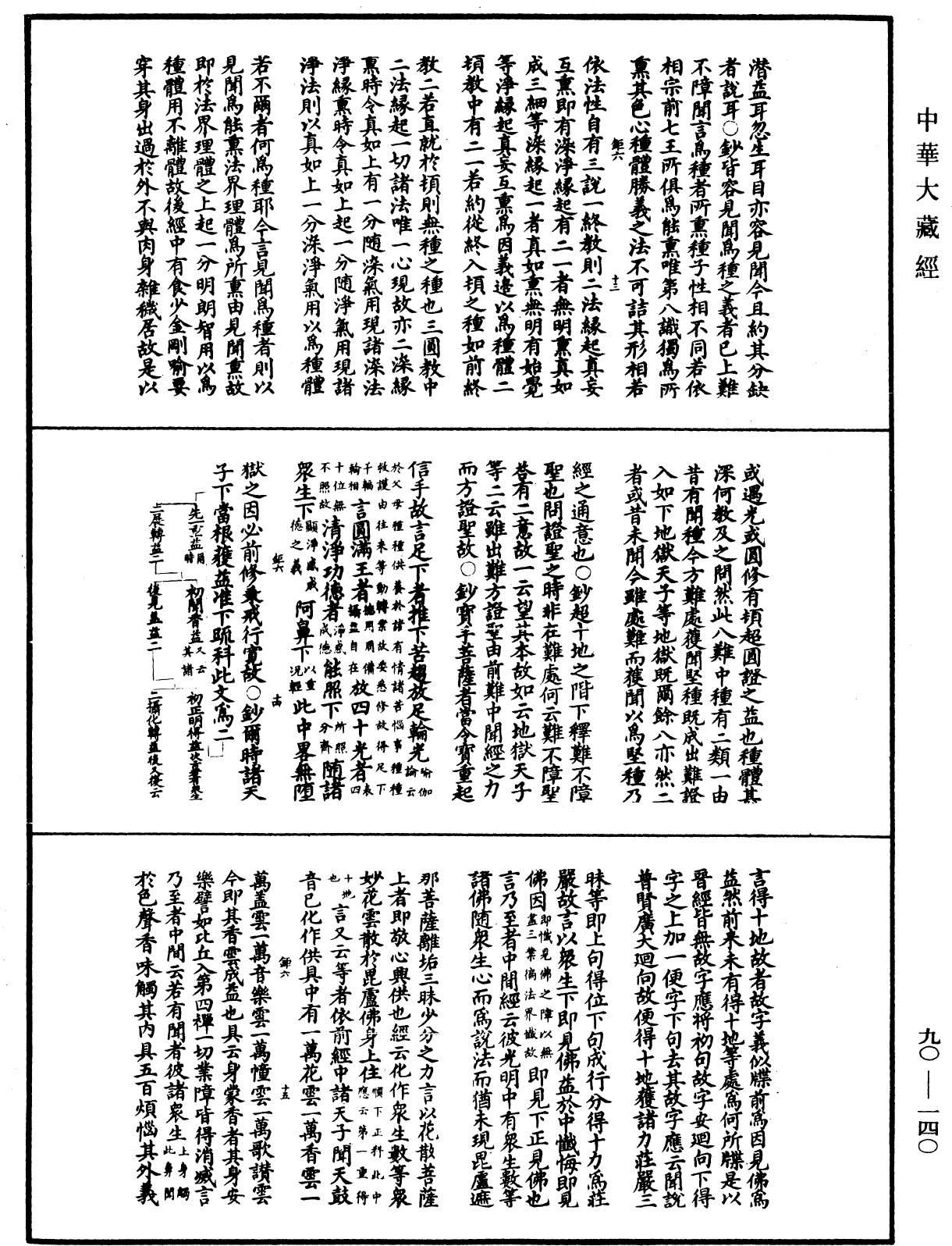 File:《中華大藏經》 第90冊 第140頁.png