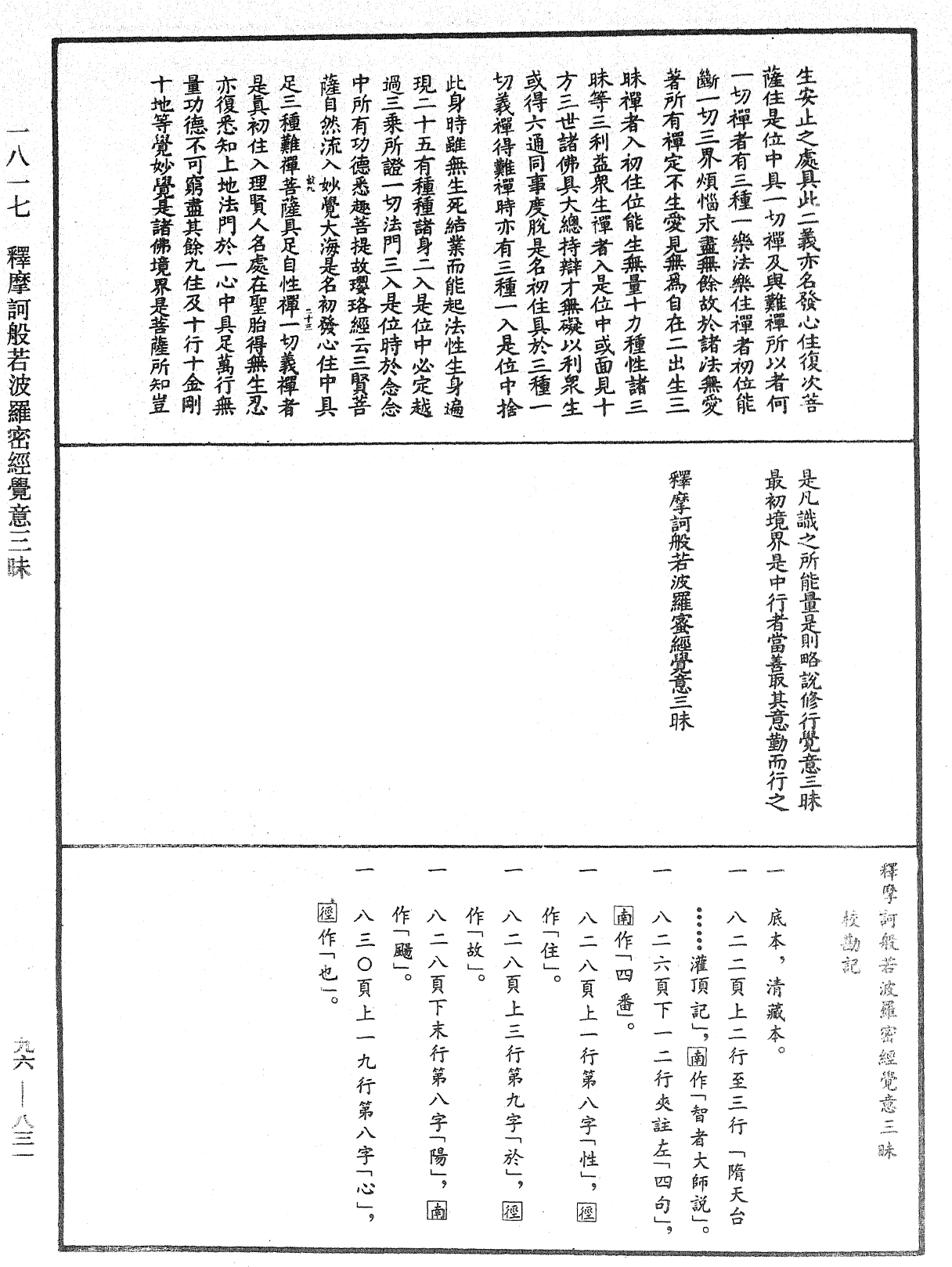 释摩诃般若波罗密经觉意三昧《中华大藏经》_第96册_第831页