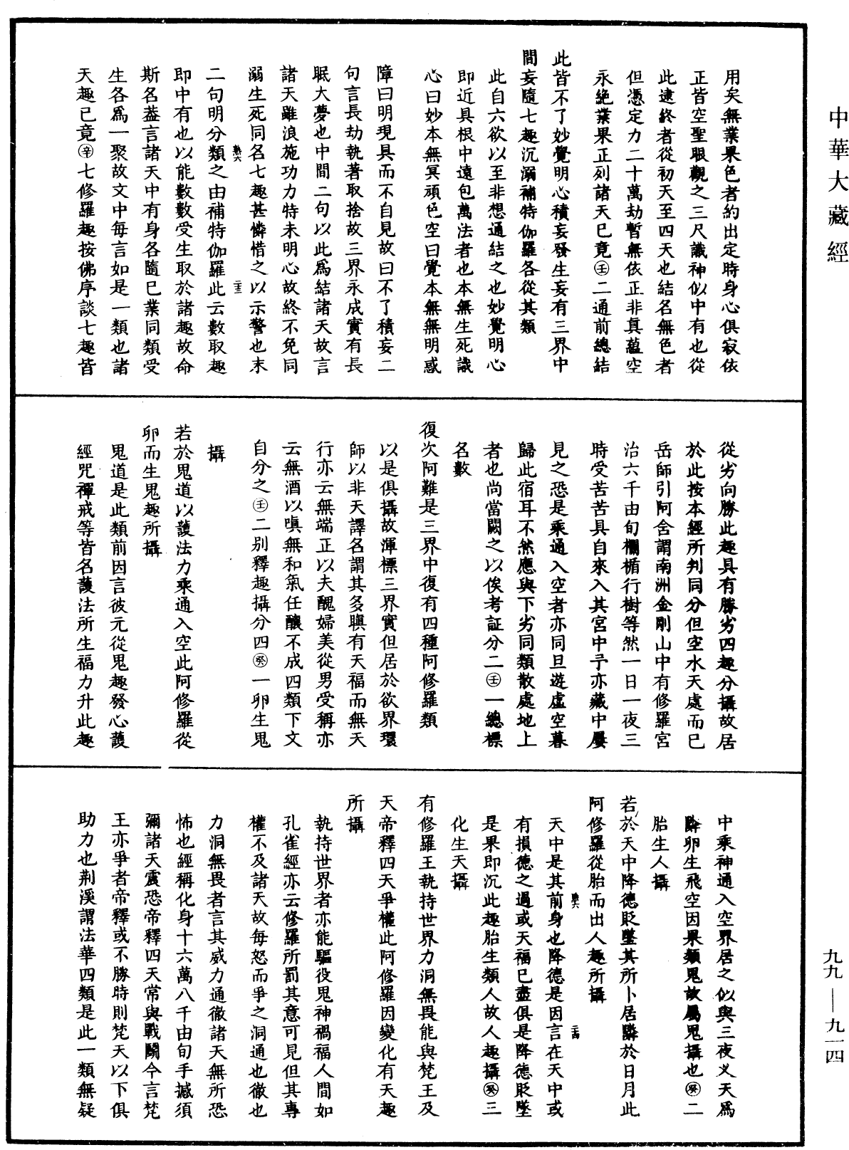 大佛頂首楞嚴經正脈疏《中華大藏經》_第99冊_第914頁