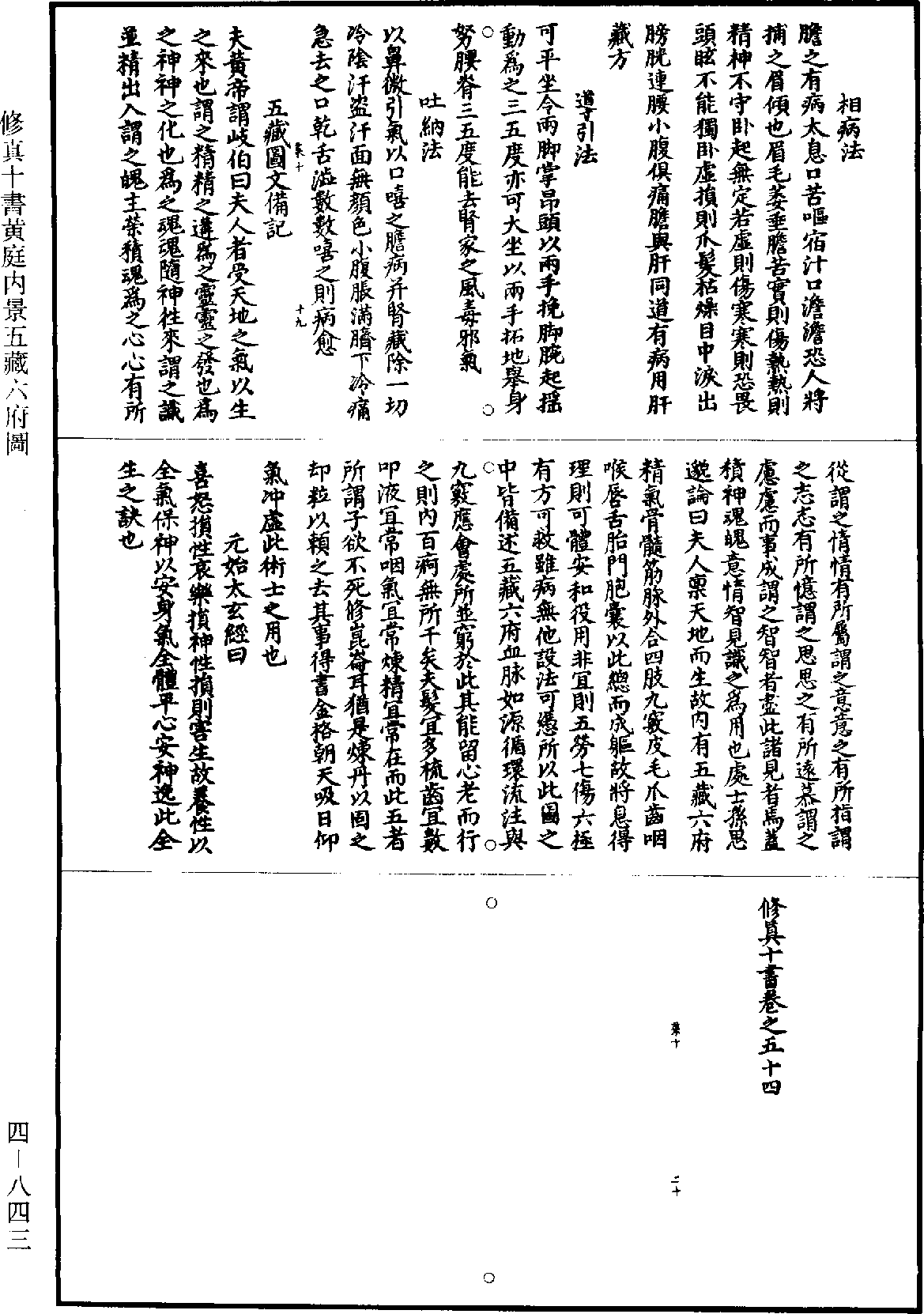 修真十書黃庭內景五藏六府圖《道藏》第4冊_第0843頁