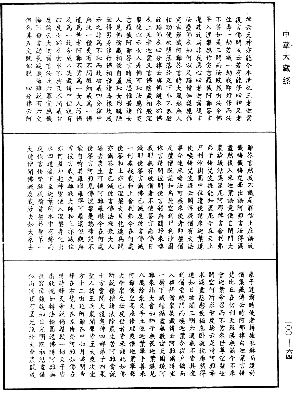 File:《中華大藏經》 第100冊 第064頁.png