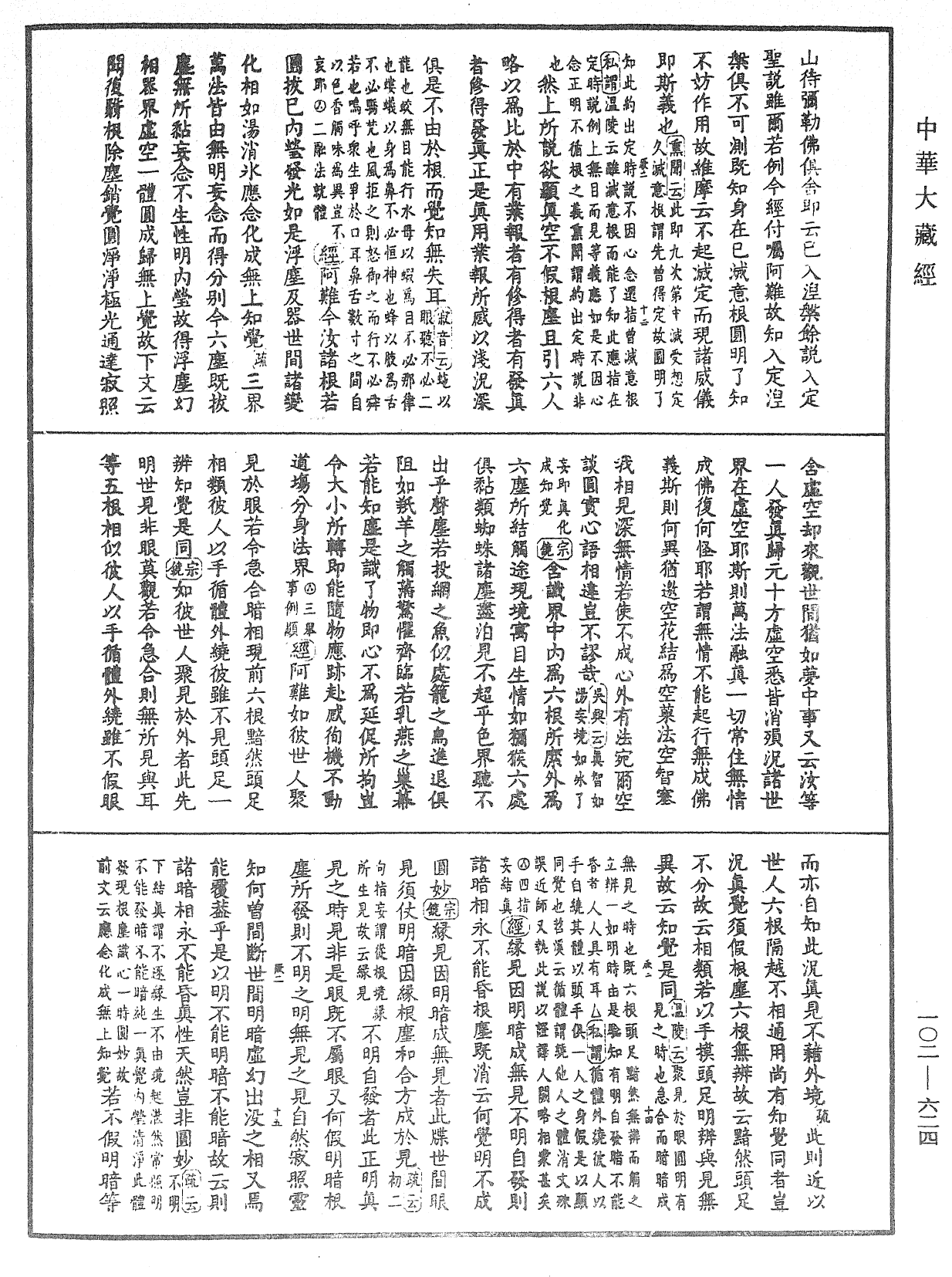 File:《中華大藏經》 第102冊 第624頁.png