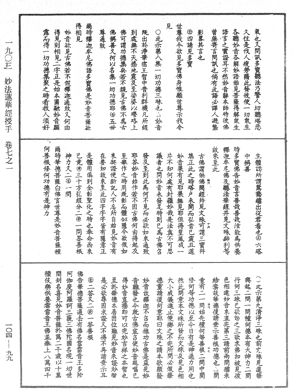 File:《中華大藏經》 第104冊 第099頁.png