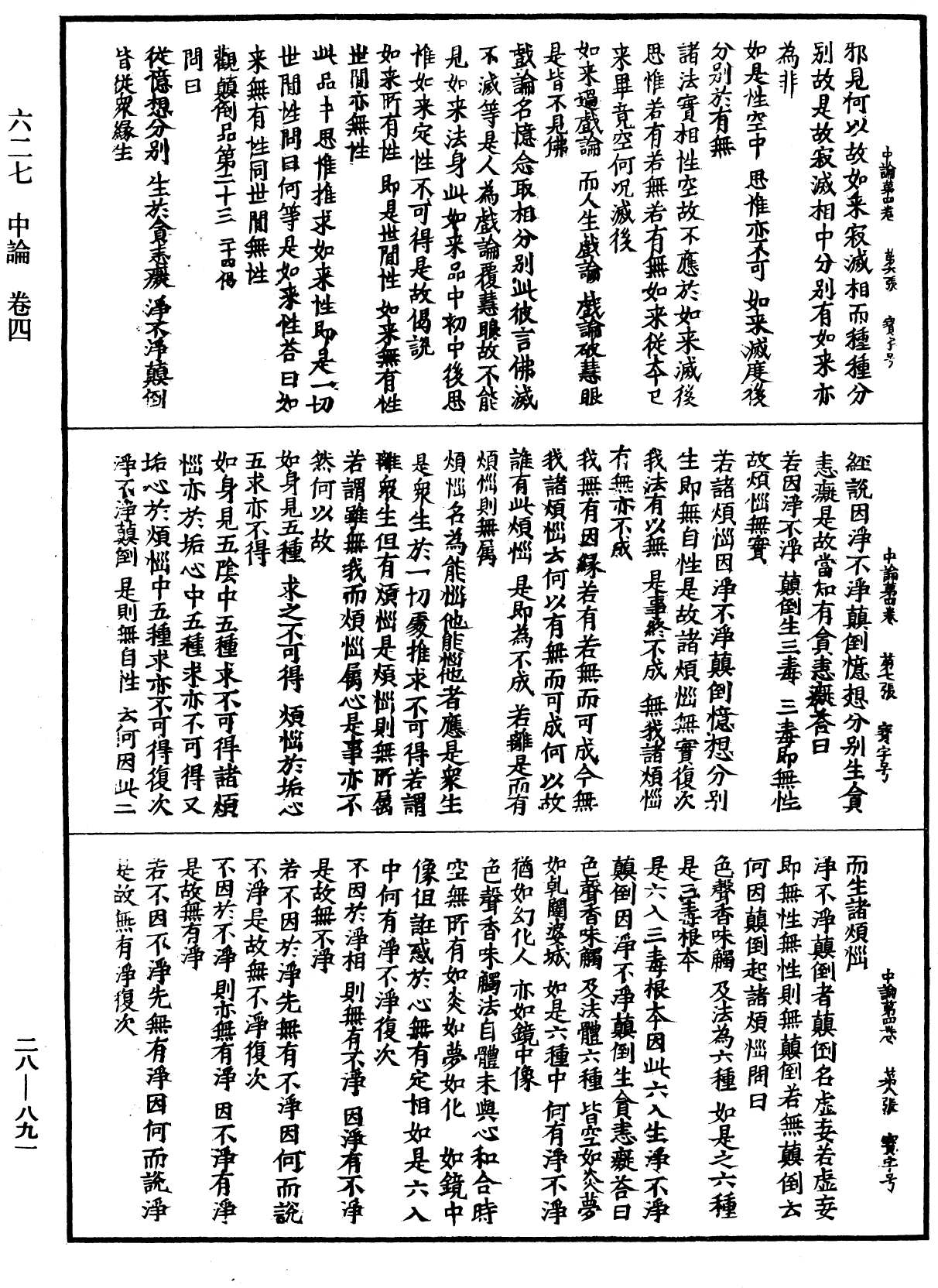 中論《中華大藏經》_第28冊_第0891頁