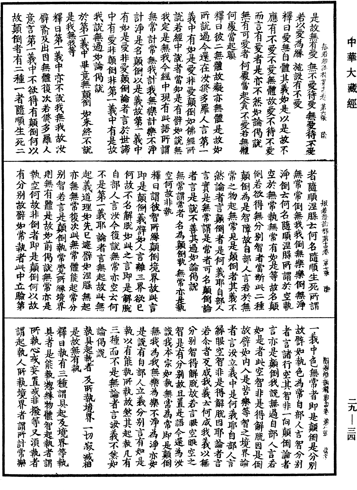 File:《中華大藏經》 第29冊 第0034頁.png