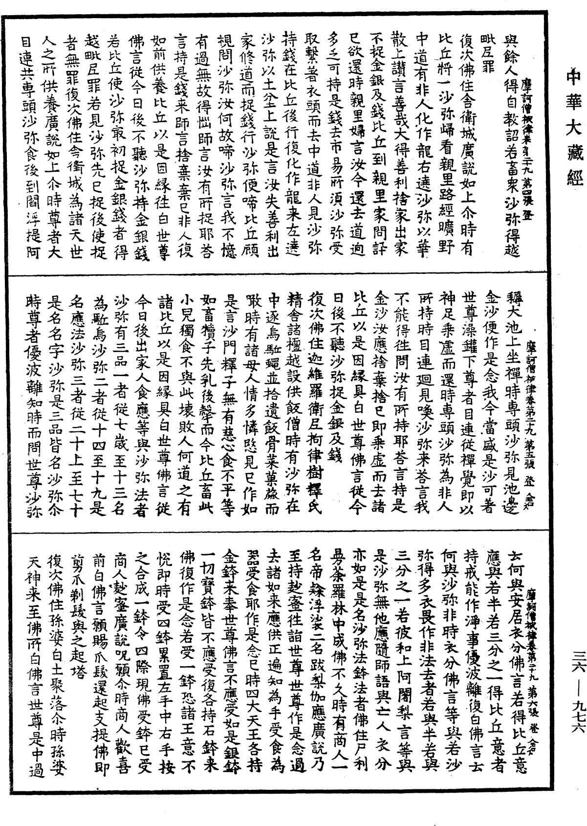 摩訶僧祇律《中華大藏經》_第36冊_第0976頁