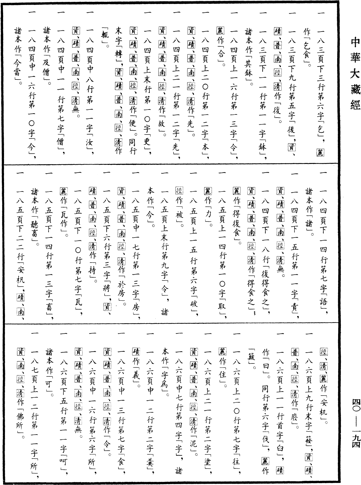 File:《中華大藏經》 第40冊 第194頁.png