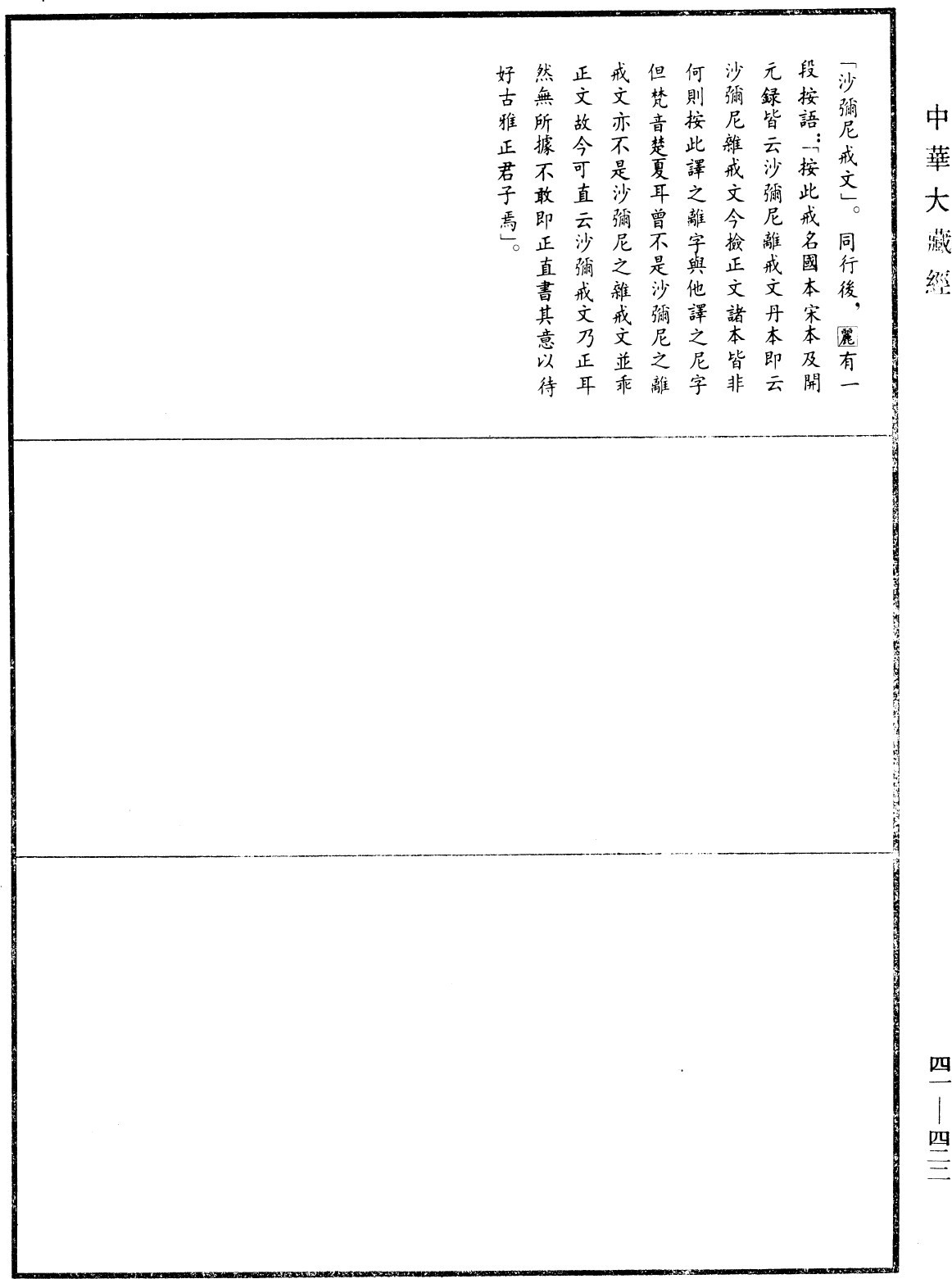 沙彌尼離戒文《中華大藏經》_第41冊_第422頁