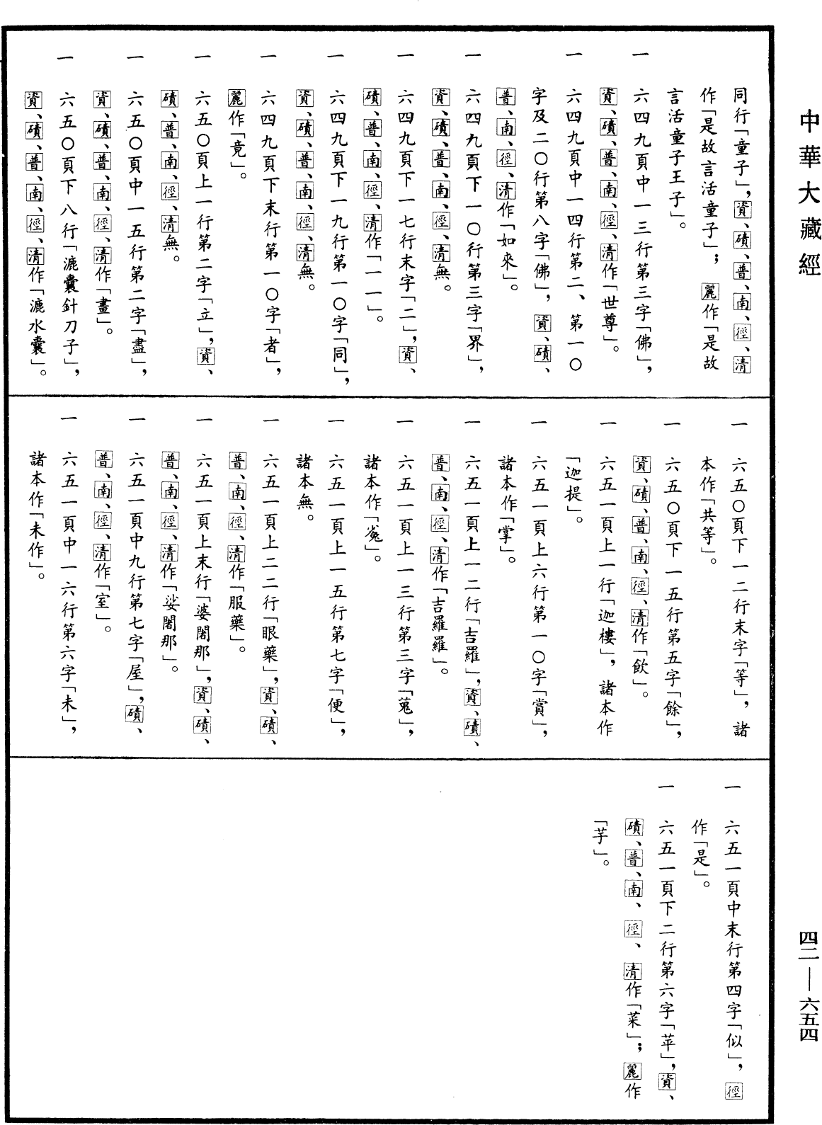 File:《中華大藏經》 第42冊 第654頁.png