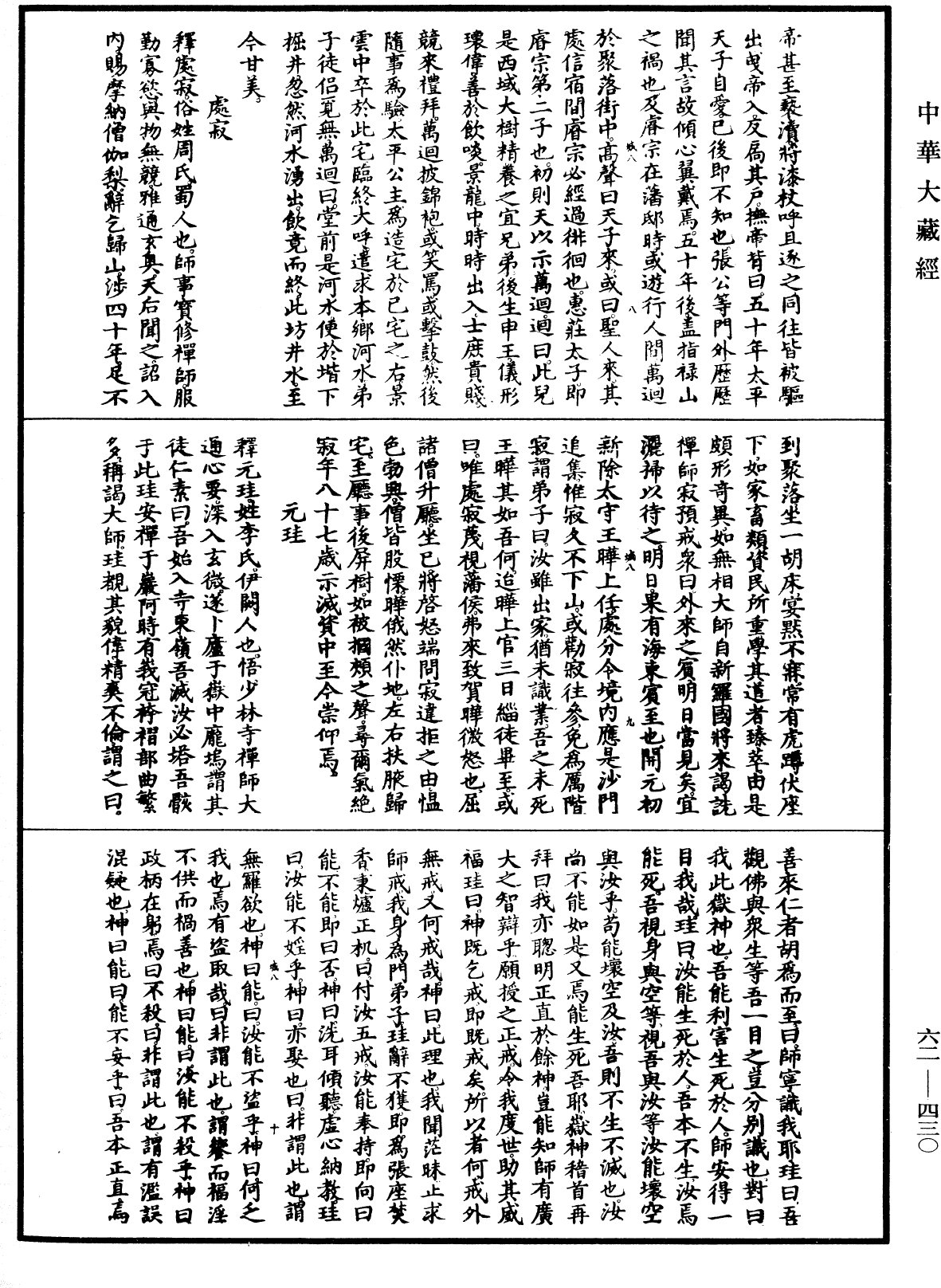 File:《中華大藏經》 第62冊 第0430頁.png