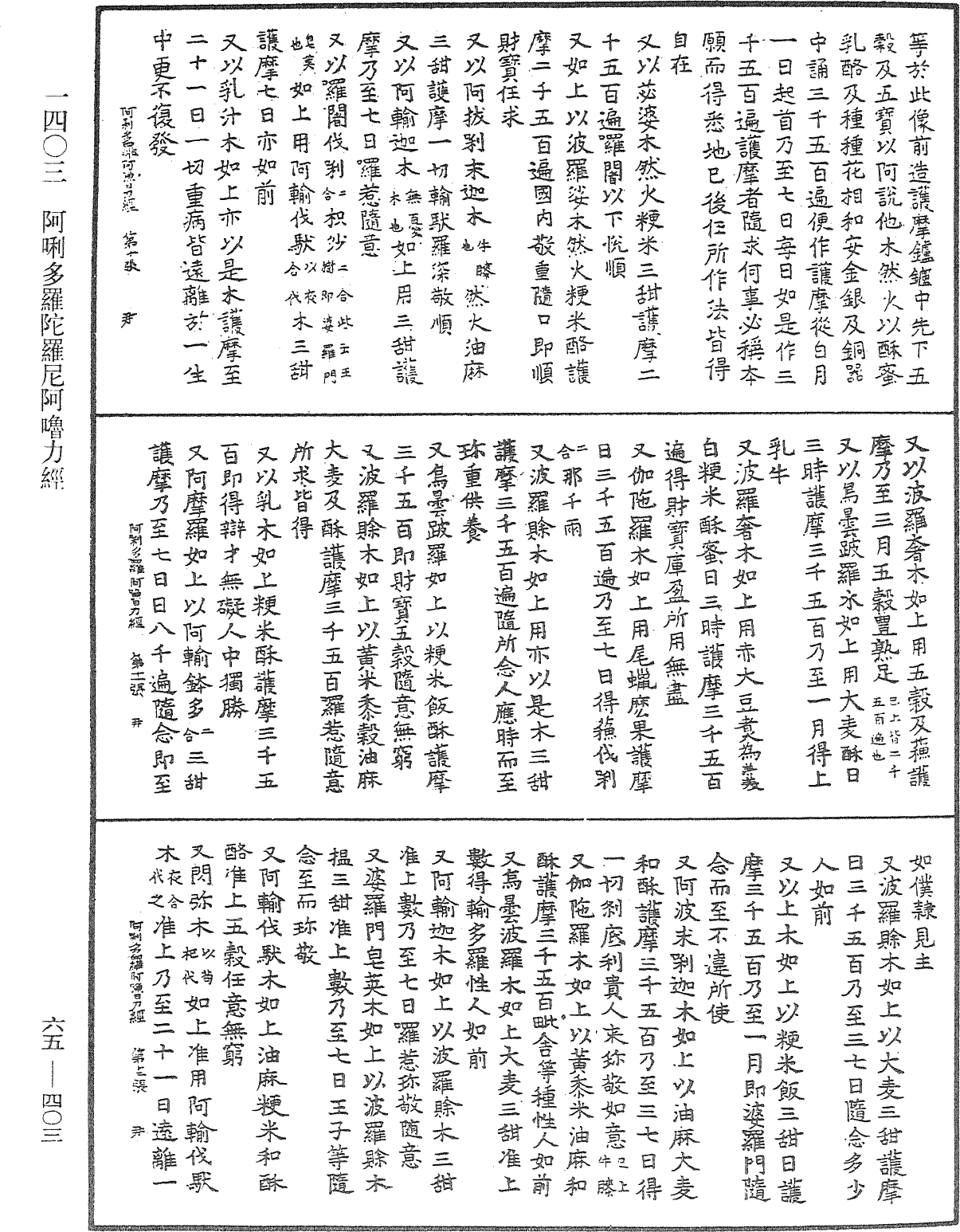 阿唎多羅陀羅尼阿嚕力經《中華大藏經》_第65冊_第0403頁