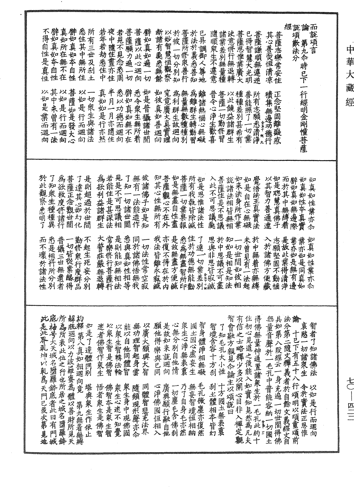 大方廣佛華嚴經合論《中華大藏經》_第70冊_第0422頁