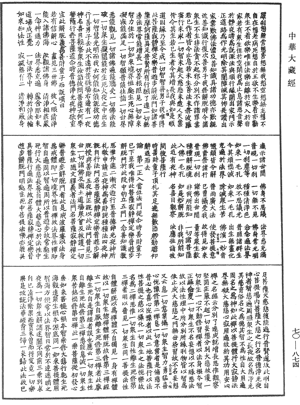 大方廣佛華嚴經合論《中華大藏經》_第70冊_第0874頁