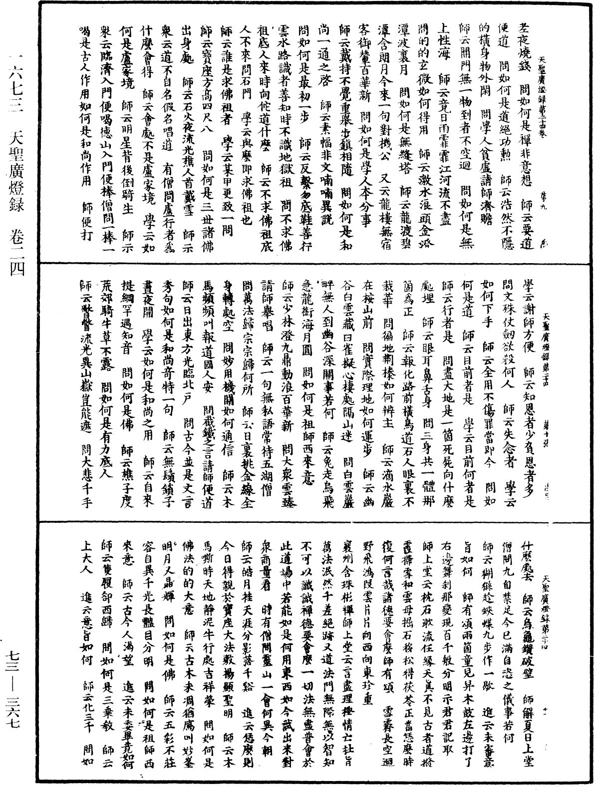 File:《中華大藏經》 第73冊 第0367頁.png