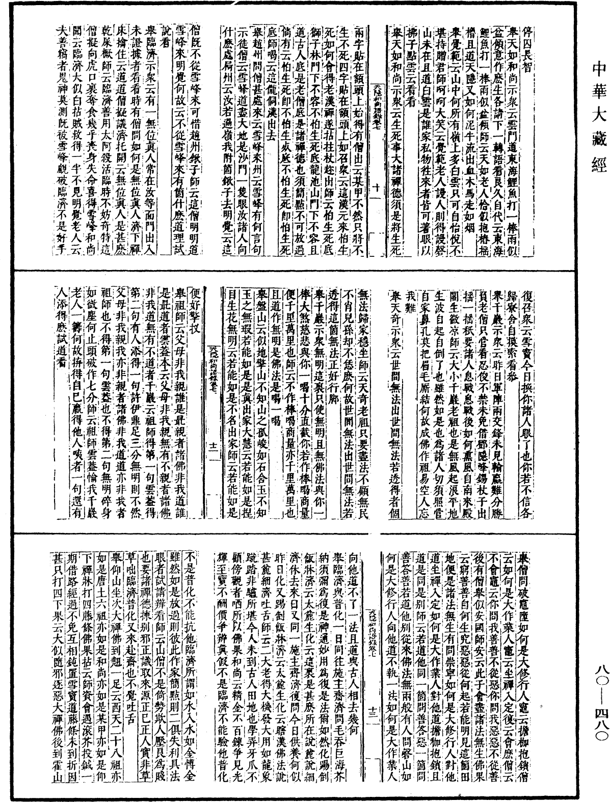 File:《中華大藏經》 第80冊 第480頁.png