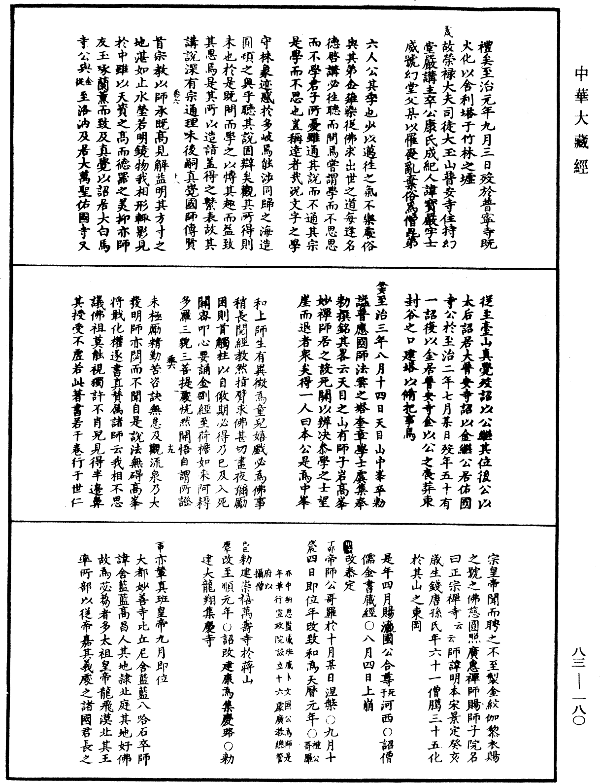 File:《中華大藏經》 第83冊 第0180頁.png
