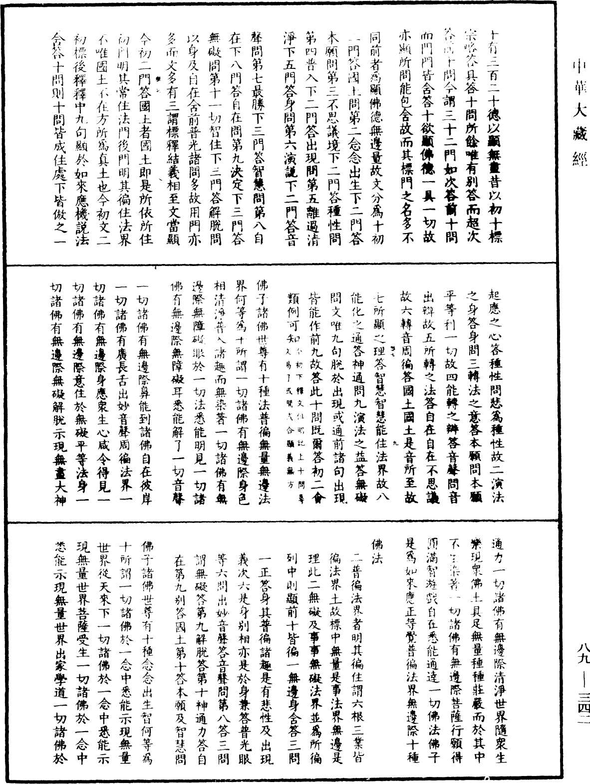 大方廣佛華嚴經疏鈔會本《中華大藏經》_第89冊_第342頁