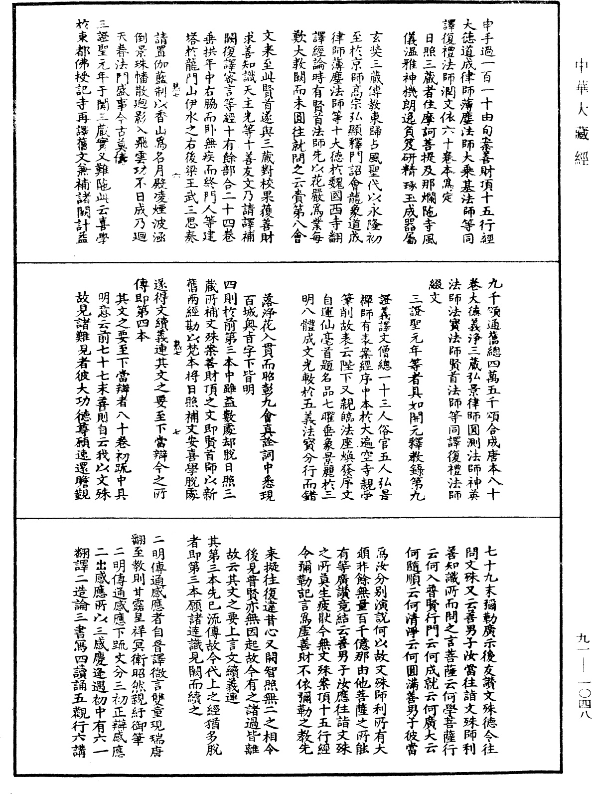 File:《中華大藏經》 第91冊 第1048頁.png