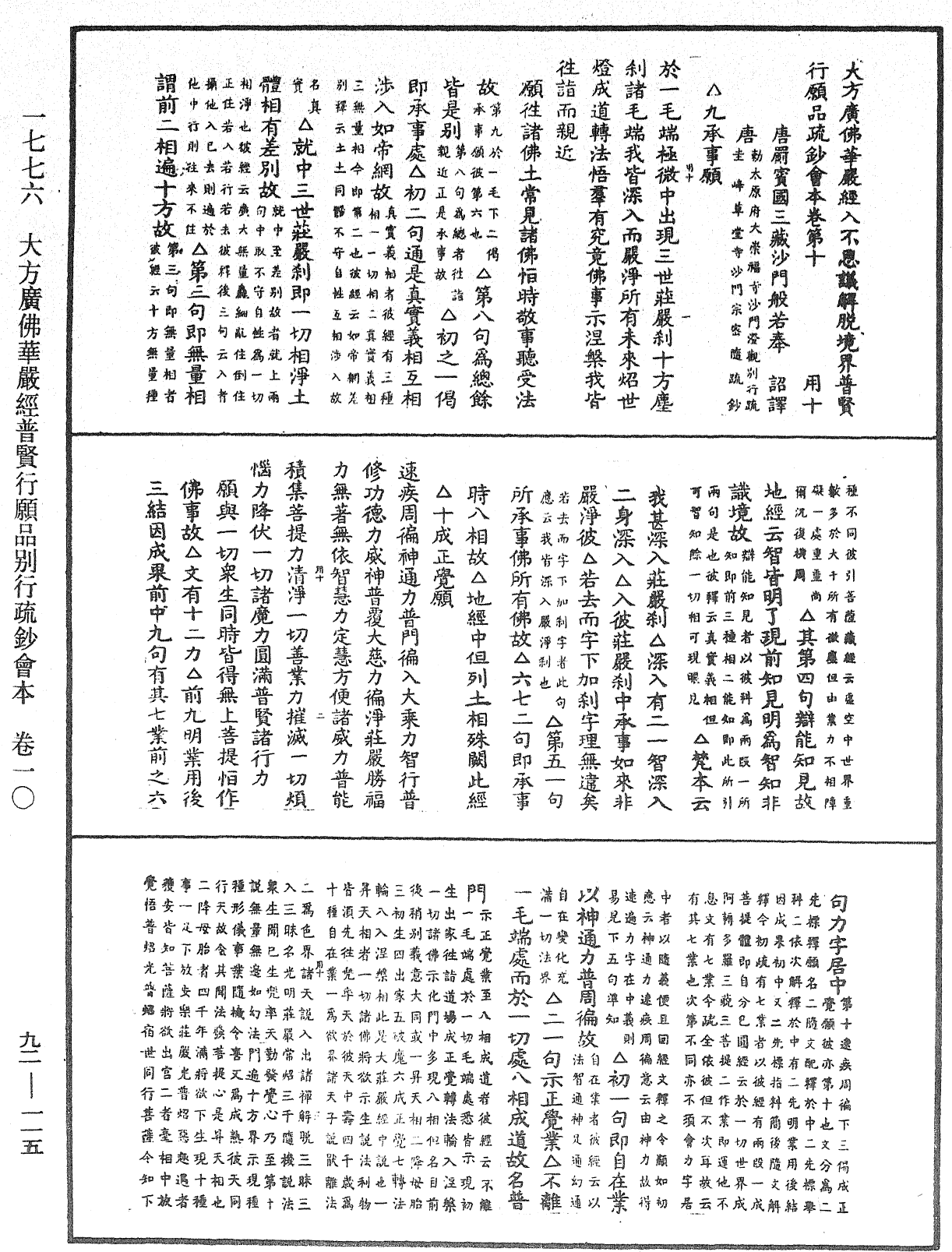 大方廣佛華嚴經普賢行願品別行疏鈔會本《中華大藏經》_第92冊_第115頁