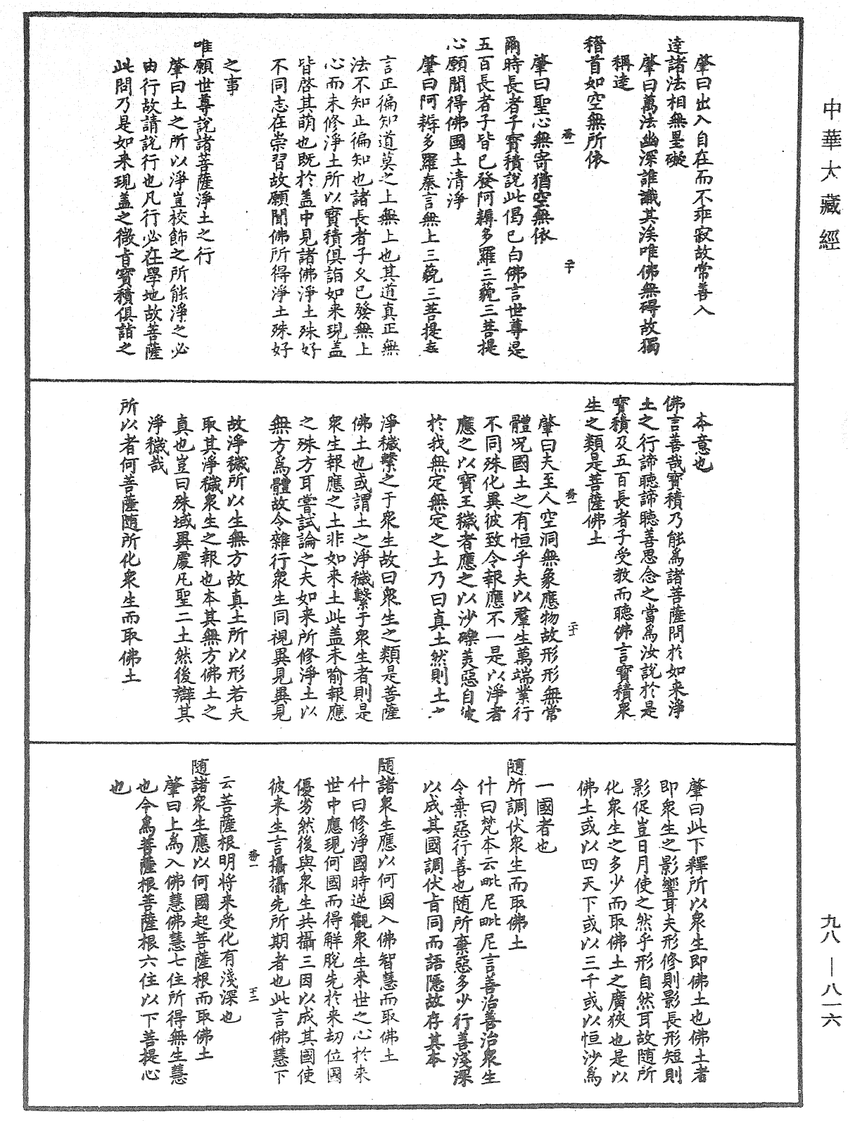 维摩诘所说经注《中华大藏经》_第98册_第816页