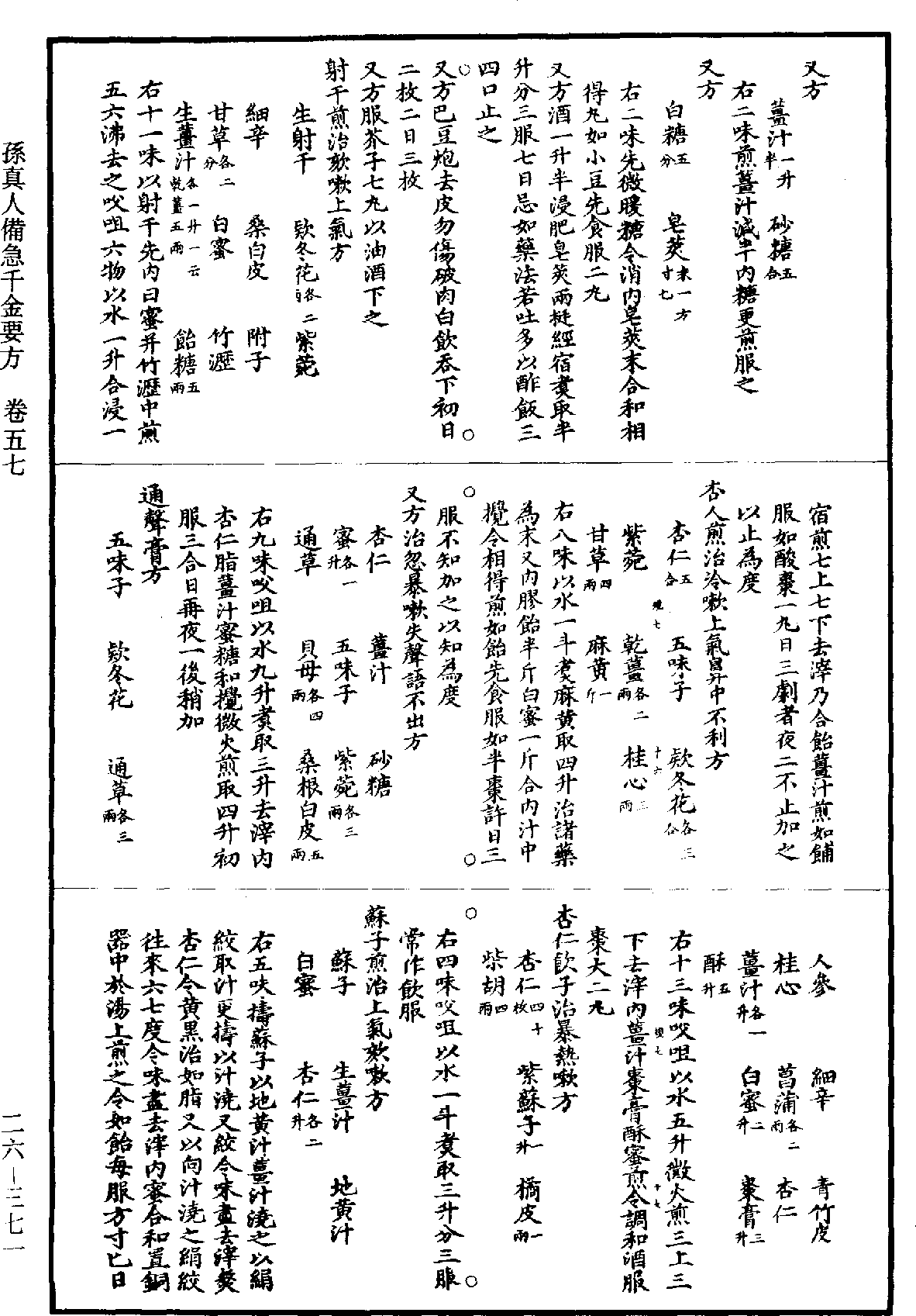 孫真人備急千金要方《道藏》第26冊_第0371頁