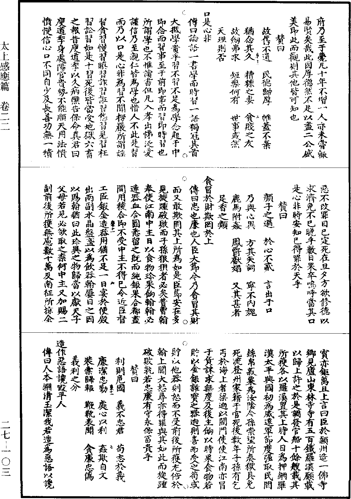 太上感應篇《道藏》第27冊_第103頁