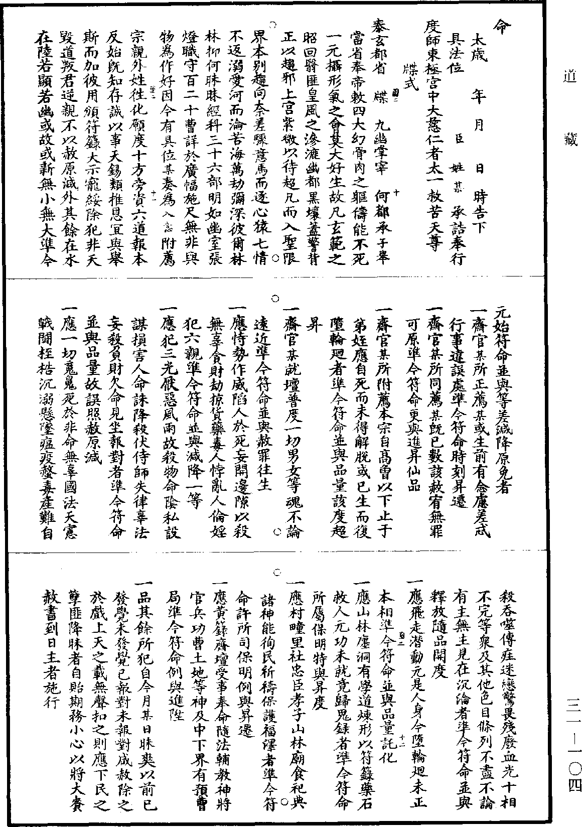 File:《道藏》第31冊 第104頁.png