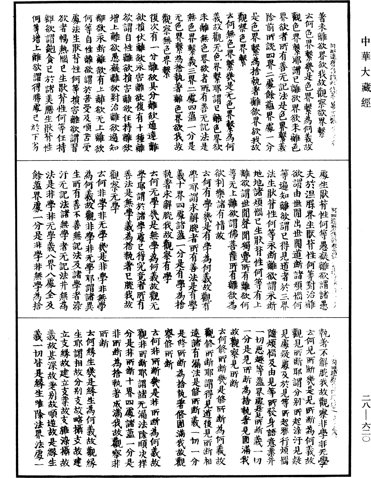 File:《中華大藏經》 第28冊 第0620頁.png