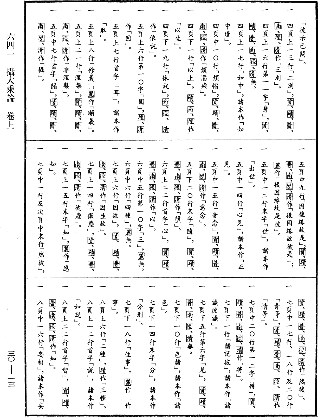 摄大乘论《中华大藏经》_第30册_第0013页