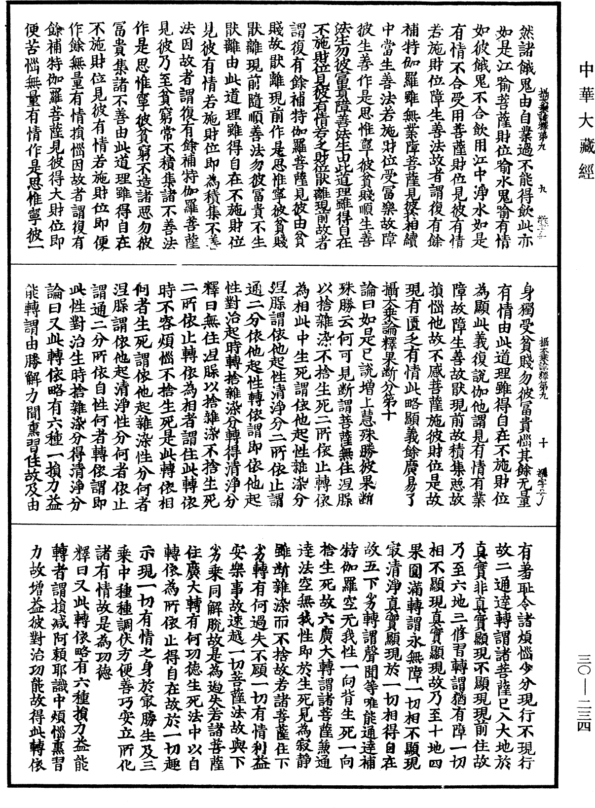 攝大乘論釋《中華大藏經》_第30冊_第0234頁