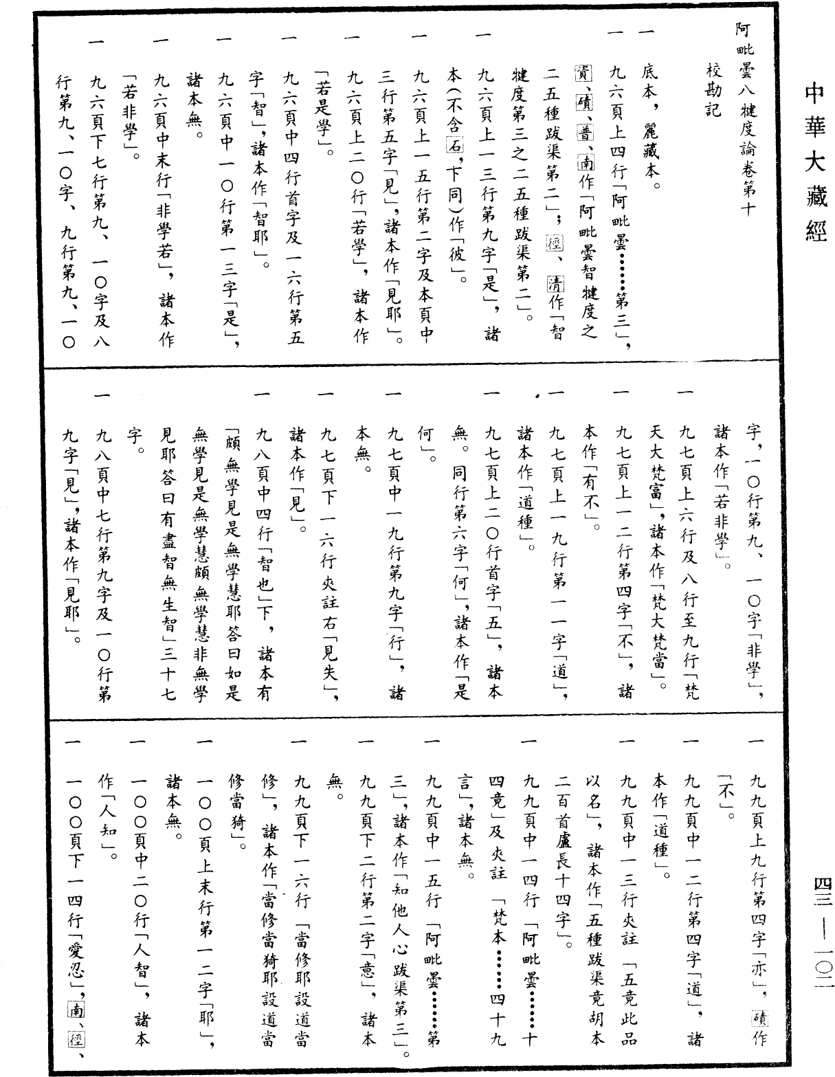 阿毗曇八犍度論《中華大藏經》_第43冊_第102頁