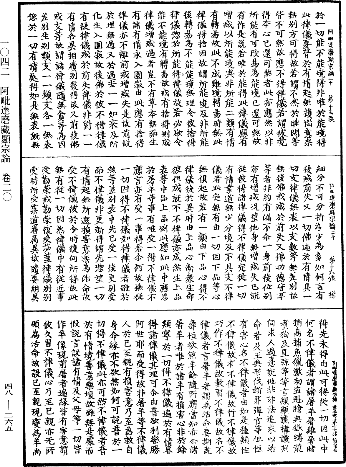 阿毗達磨藏顯宗論《中華大藏經》_第48冊_第0265頁