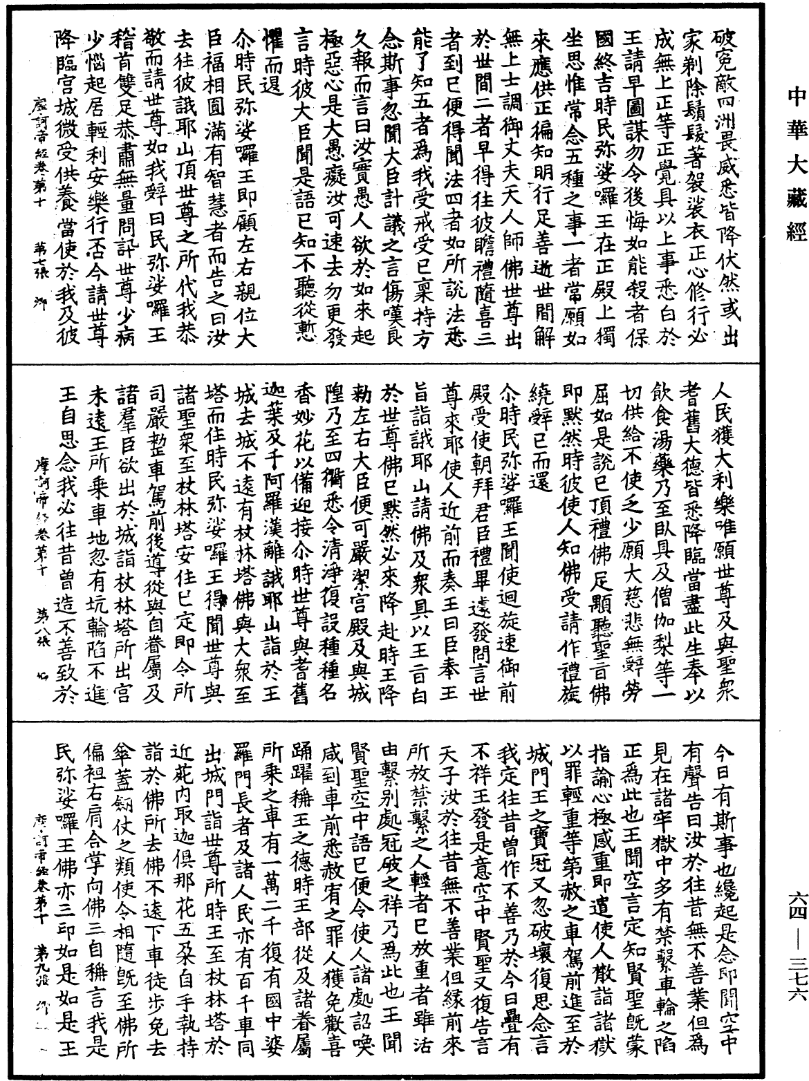 佛說眾許摩訶帝經《中華大藏經》_第64冊_第0376頁