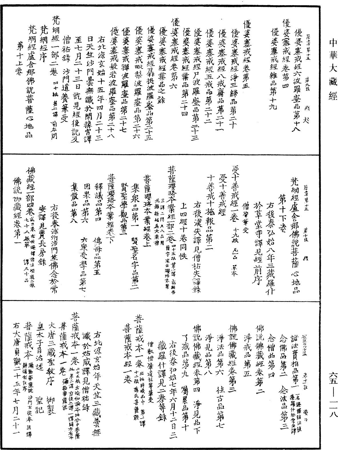 File:《中華大藏經》 第65冊 第0118頁.png