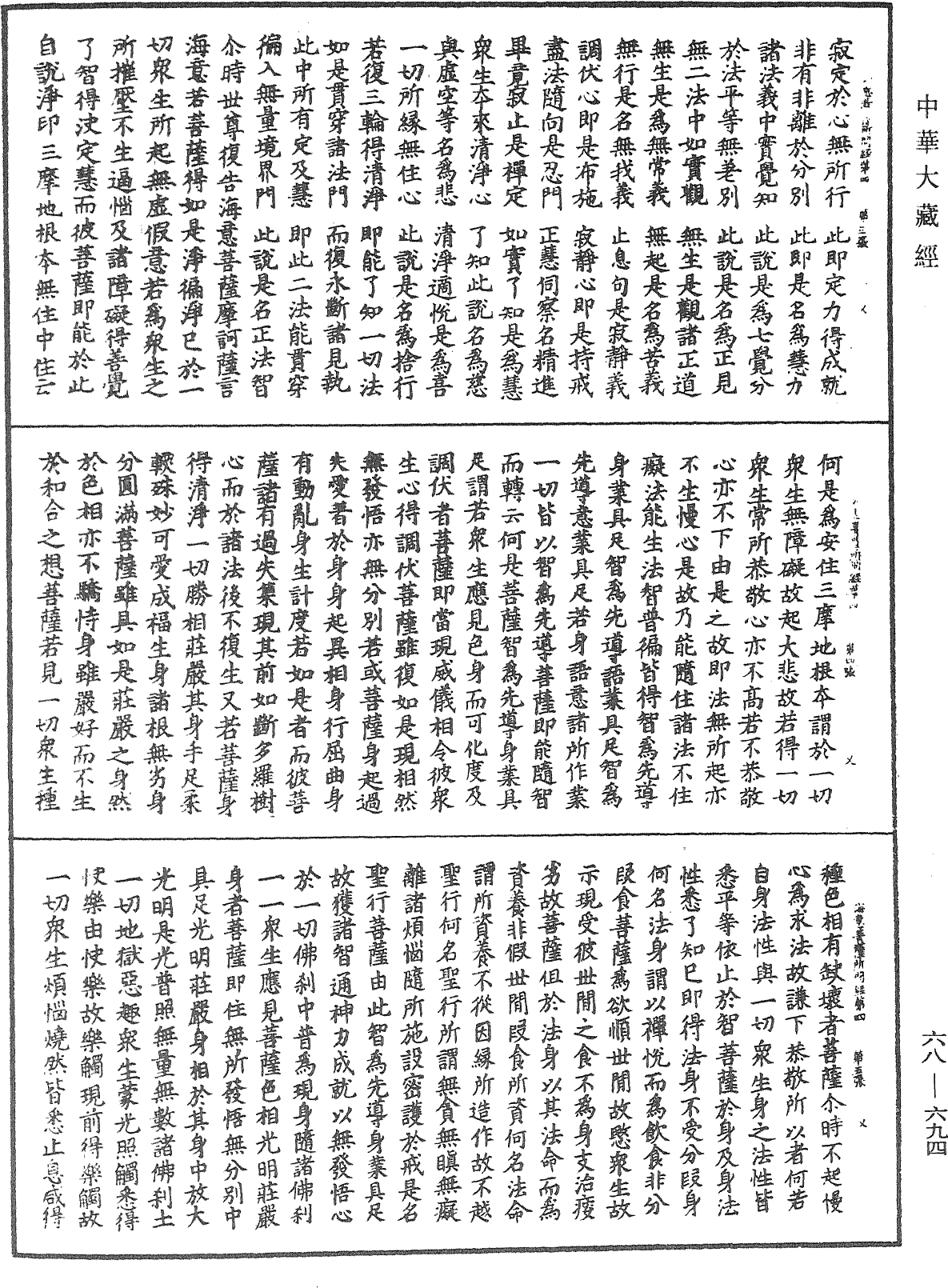 佛說海意菩薩所問淨印法門經《中華大藏經》_第68冊_第0694頁